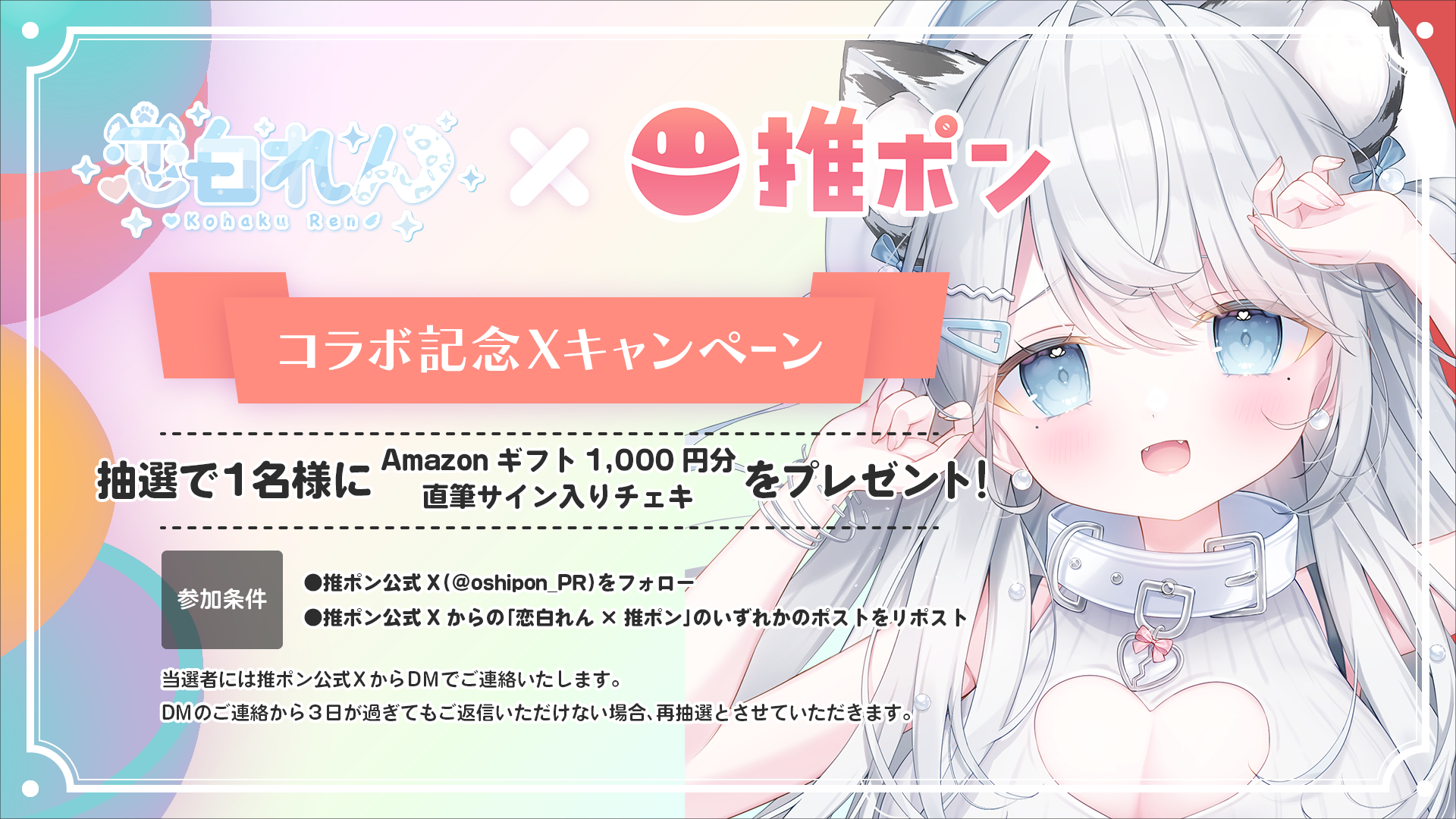 恋白れん × 推ポン