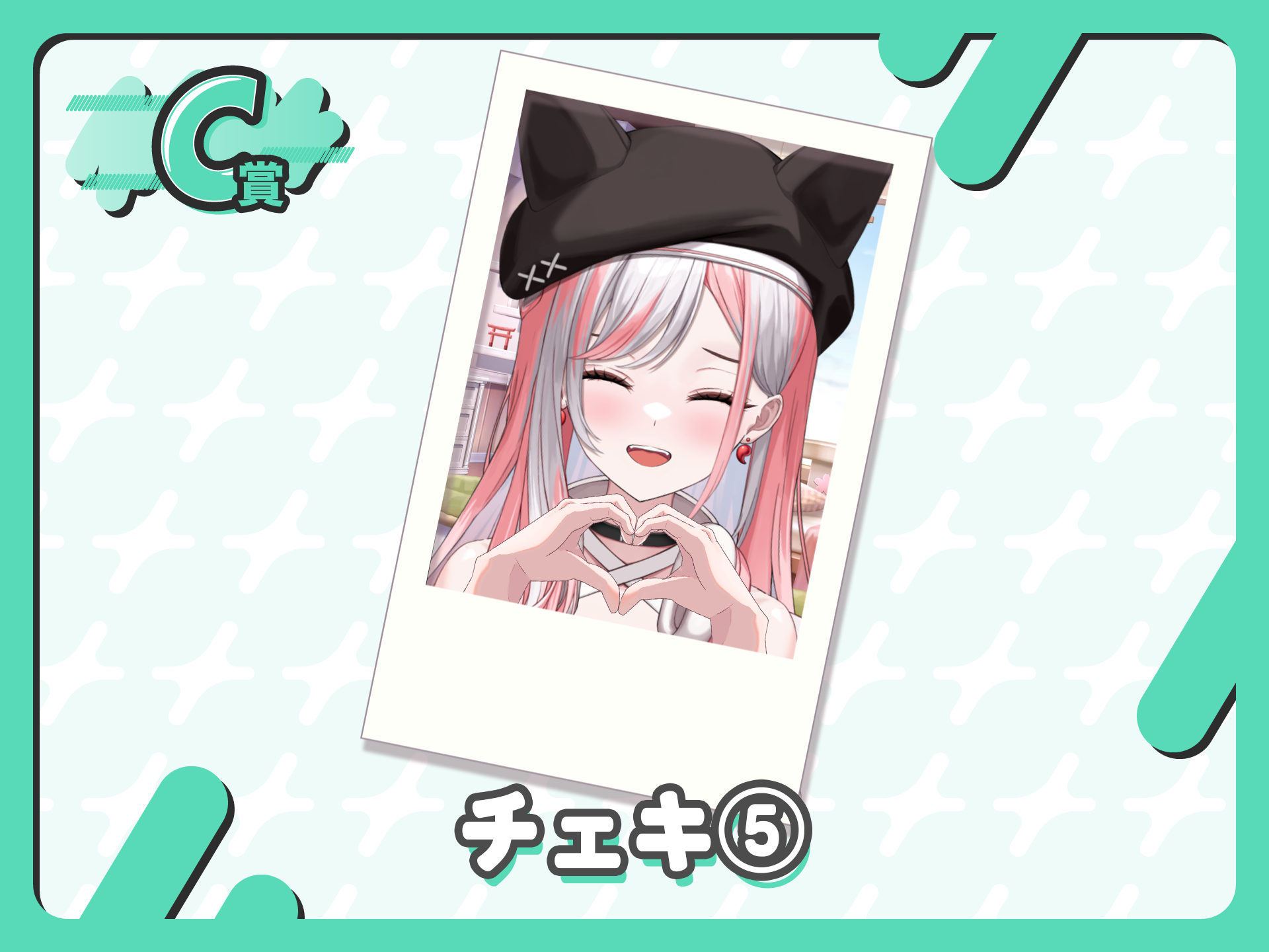 チェキ５