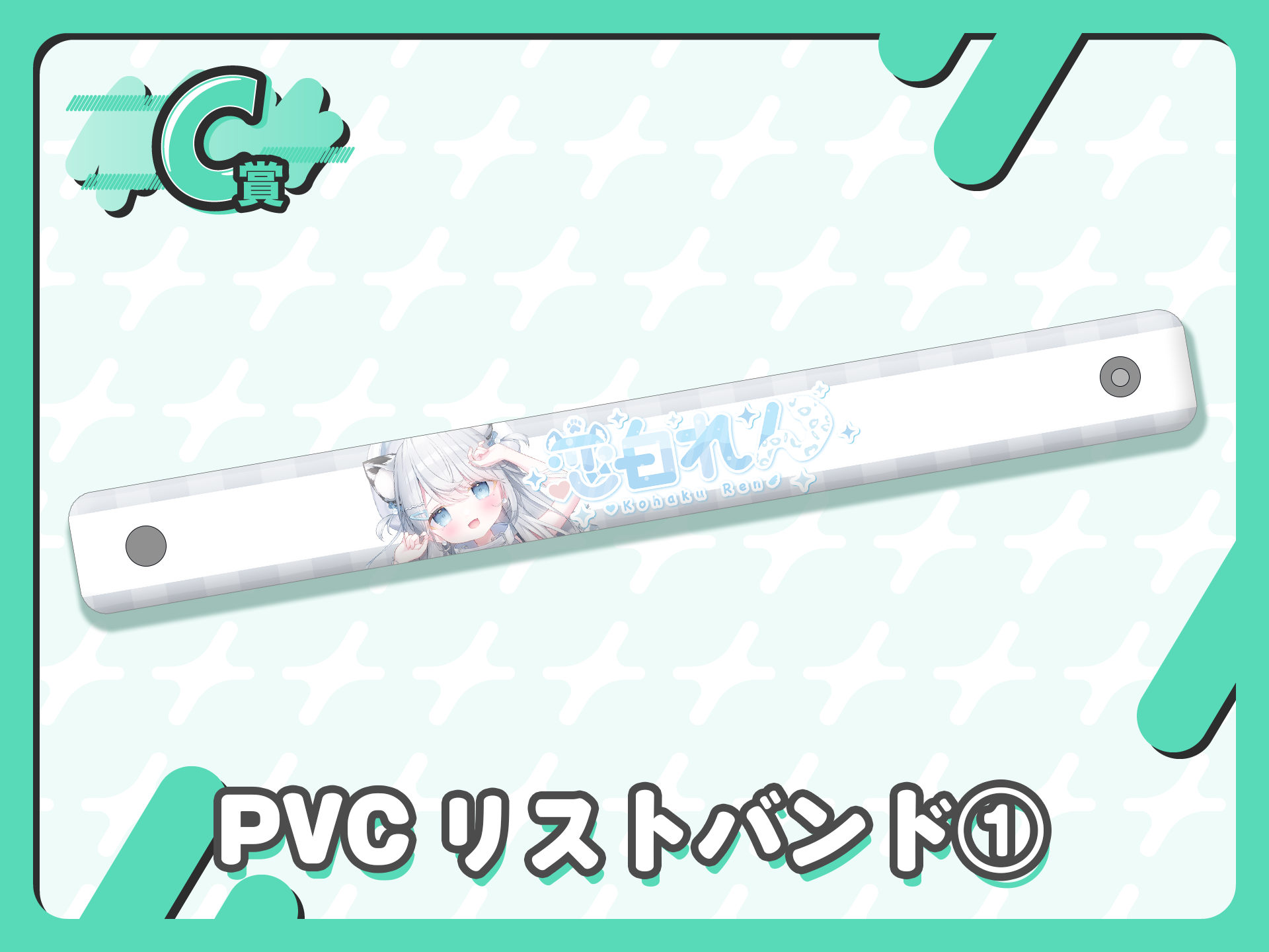 PVCリストバンド①