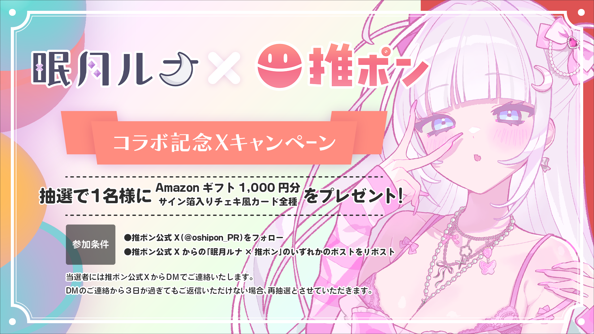 眠月ルナ × 推ポン