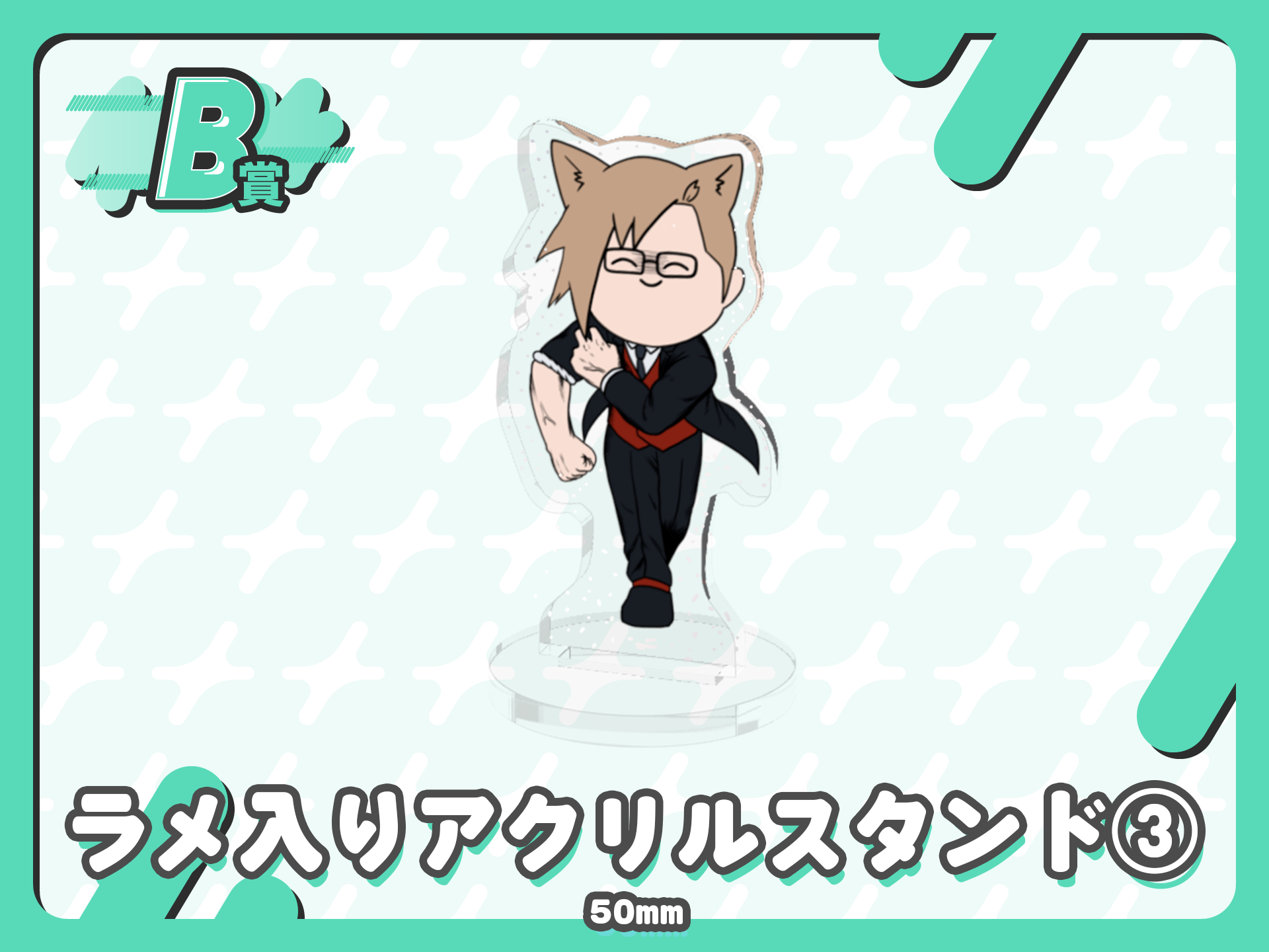 ラメ入りアクリルスタンド③