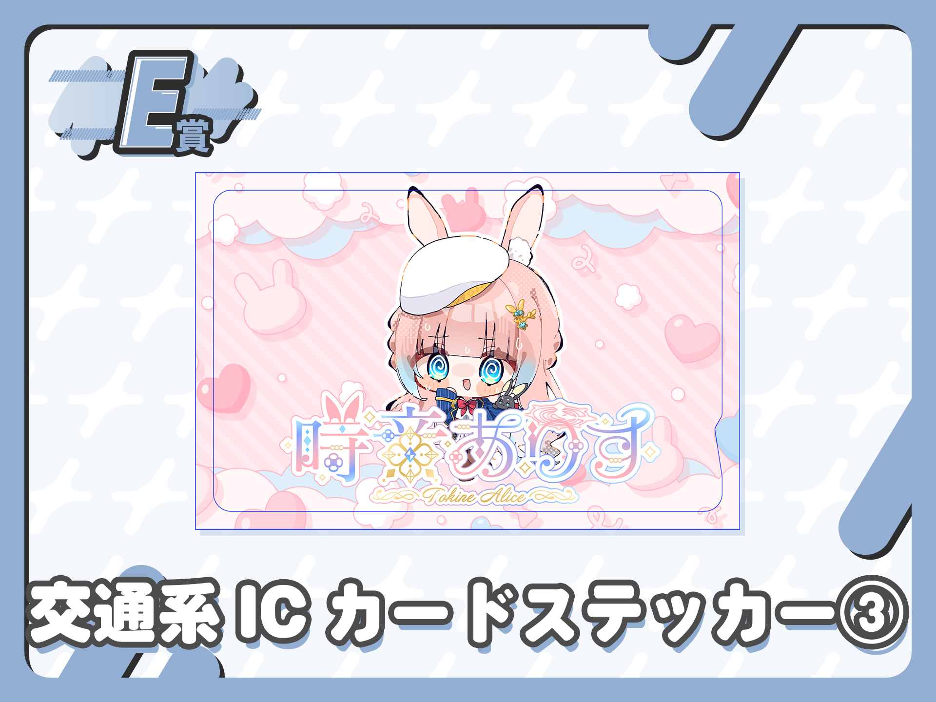 ICカードステッカー③