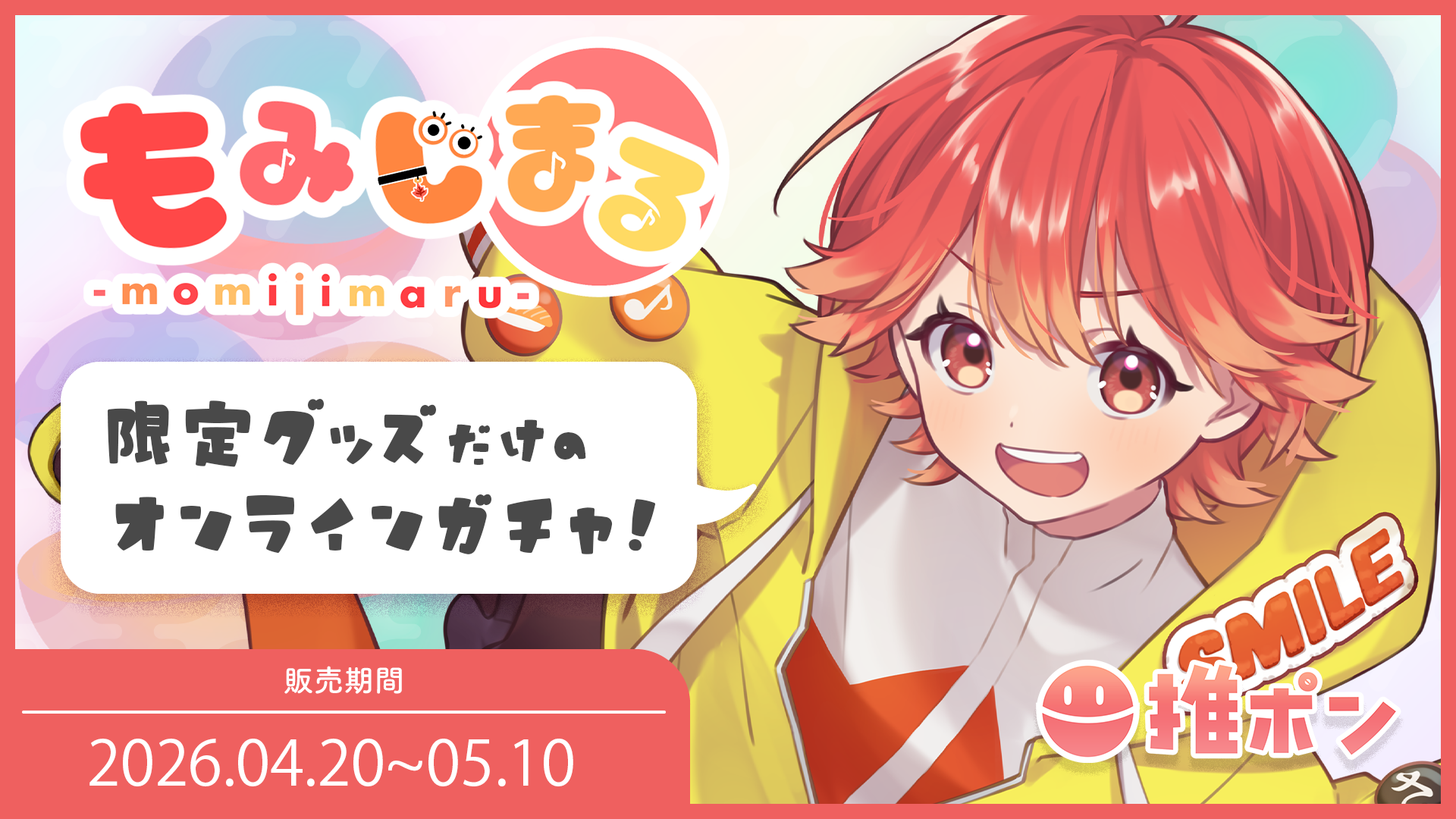 紅葉丸 × 推ポン