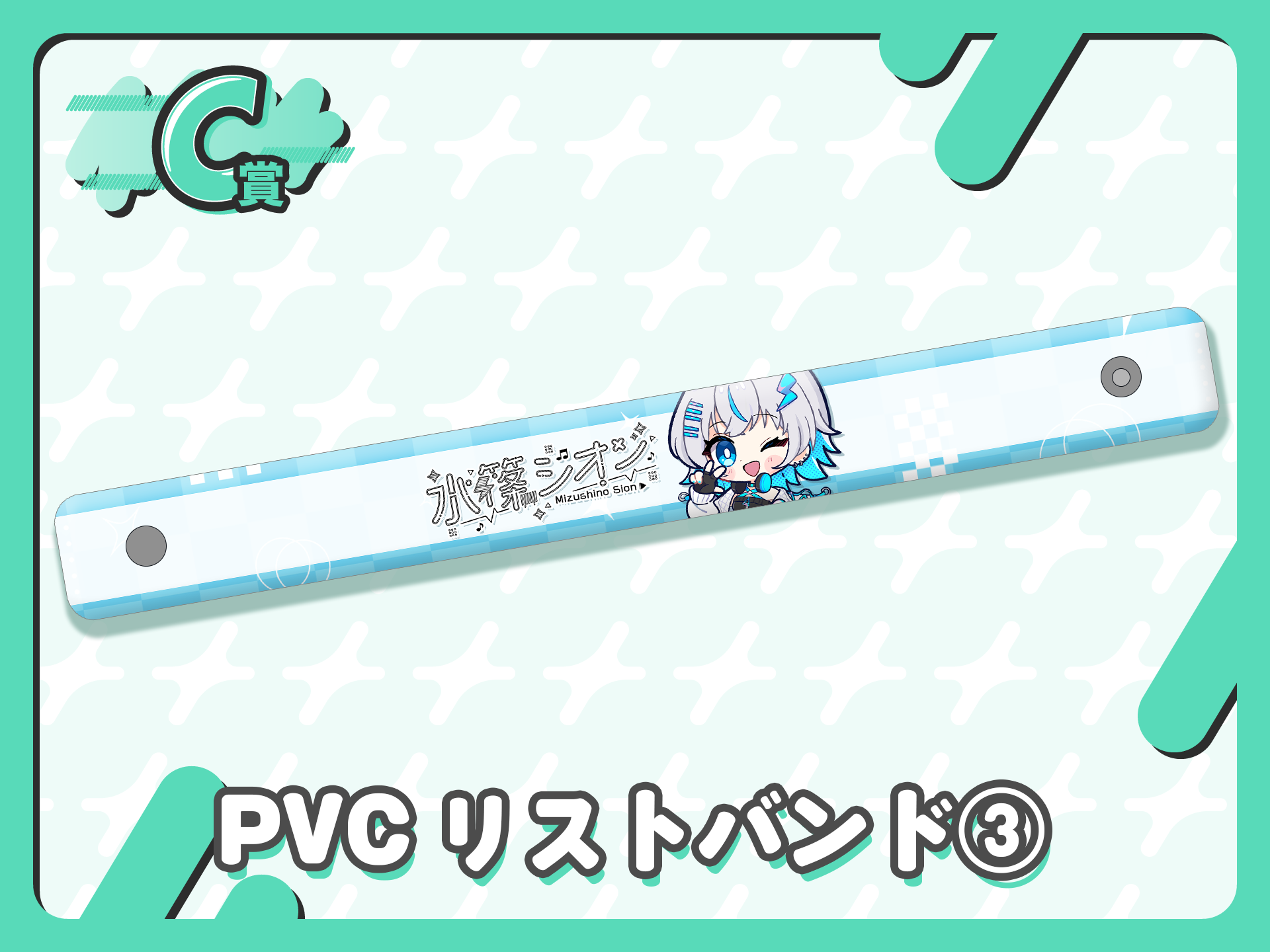 PVCリストバンド③