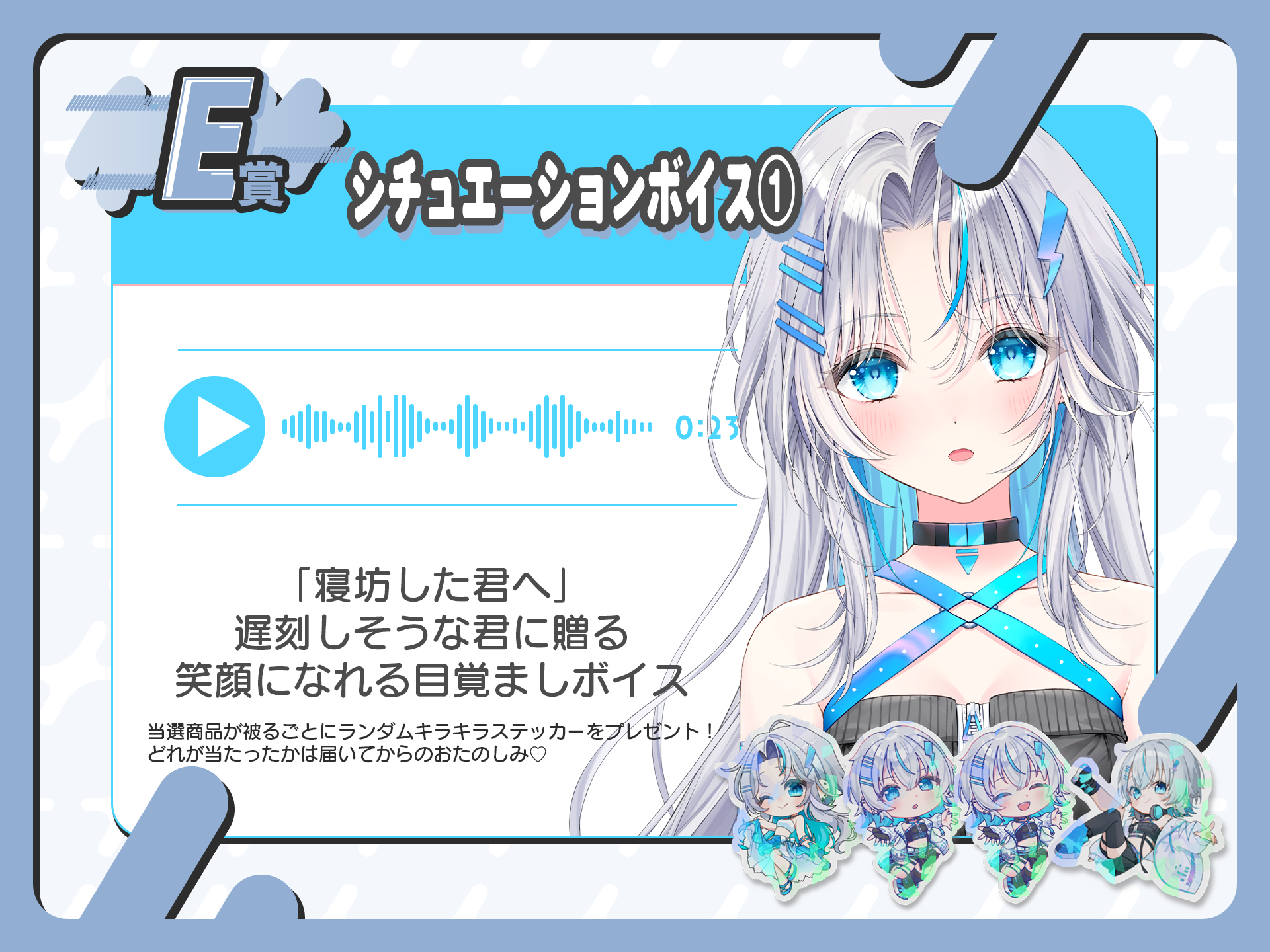 【被り特典付】シチュエーションボイス①