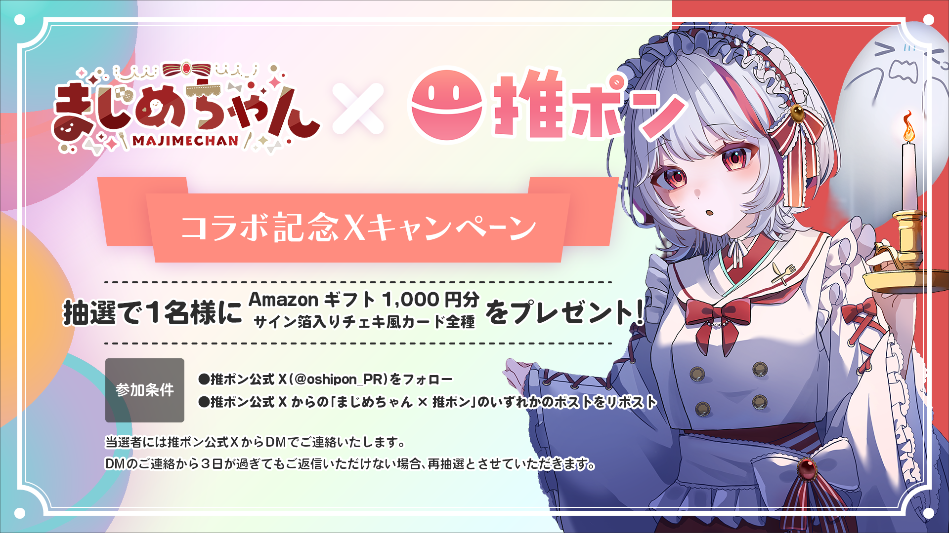 まじめちゃん × 推ポン ~2026誕生日記念~