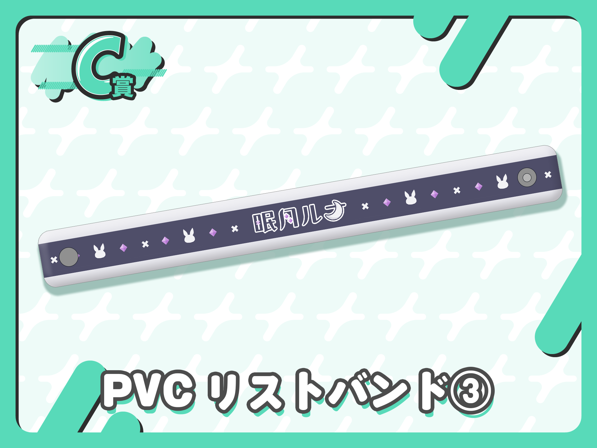 PVCリストバンド③
