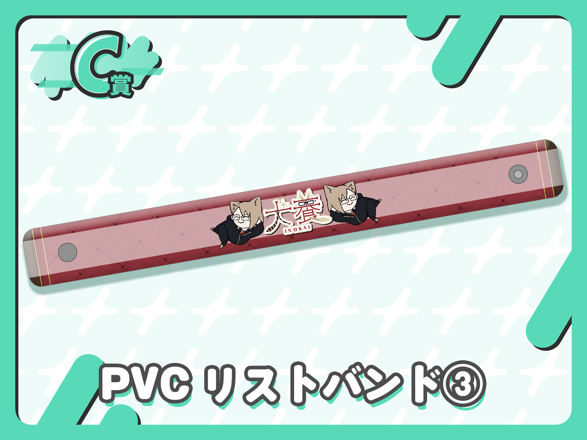PVCリストバンド③