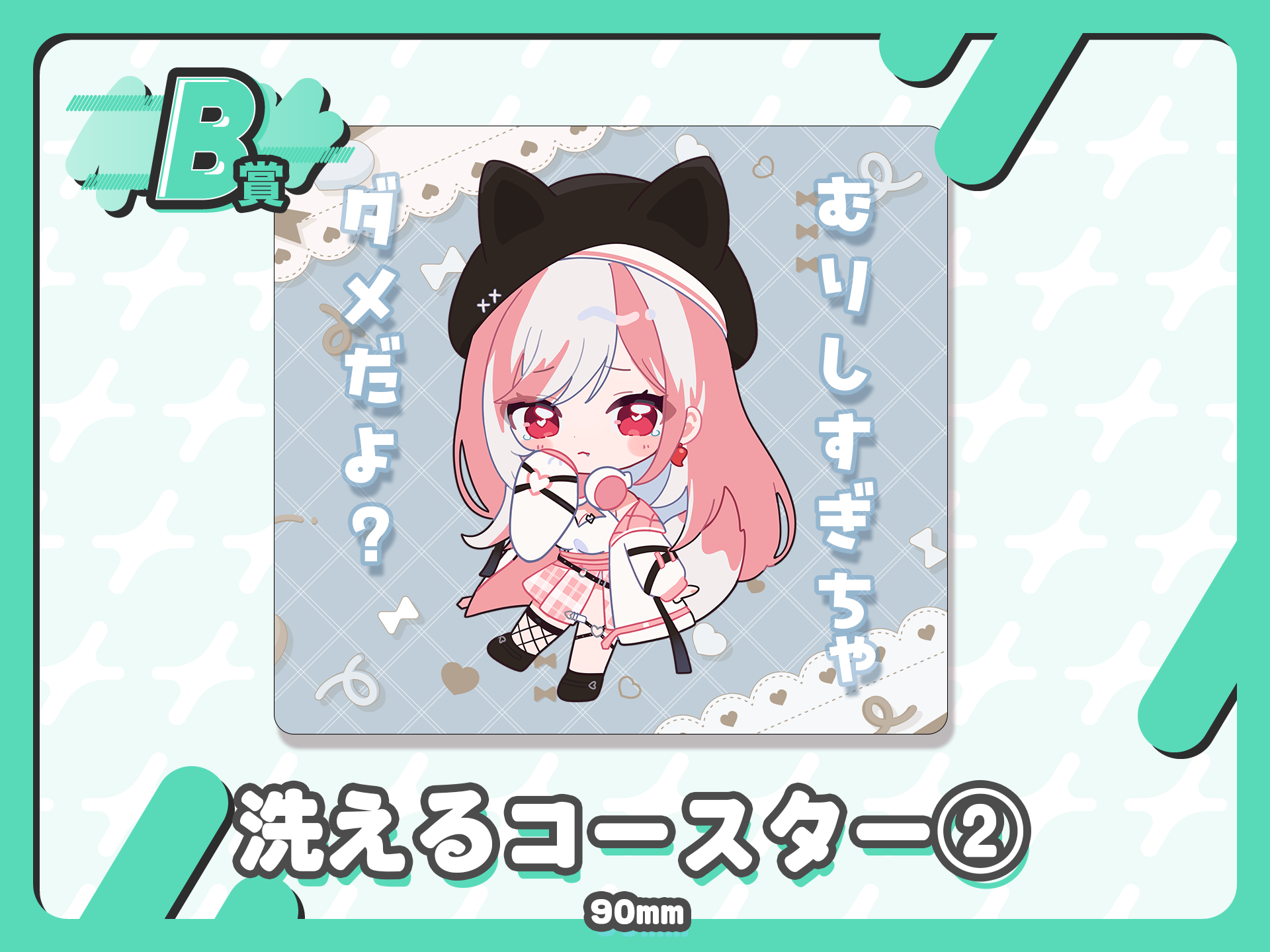 洗えるコースター２