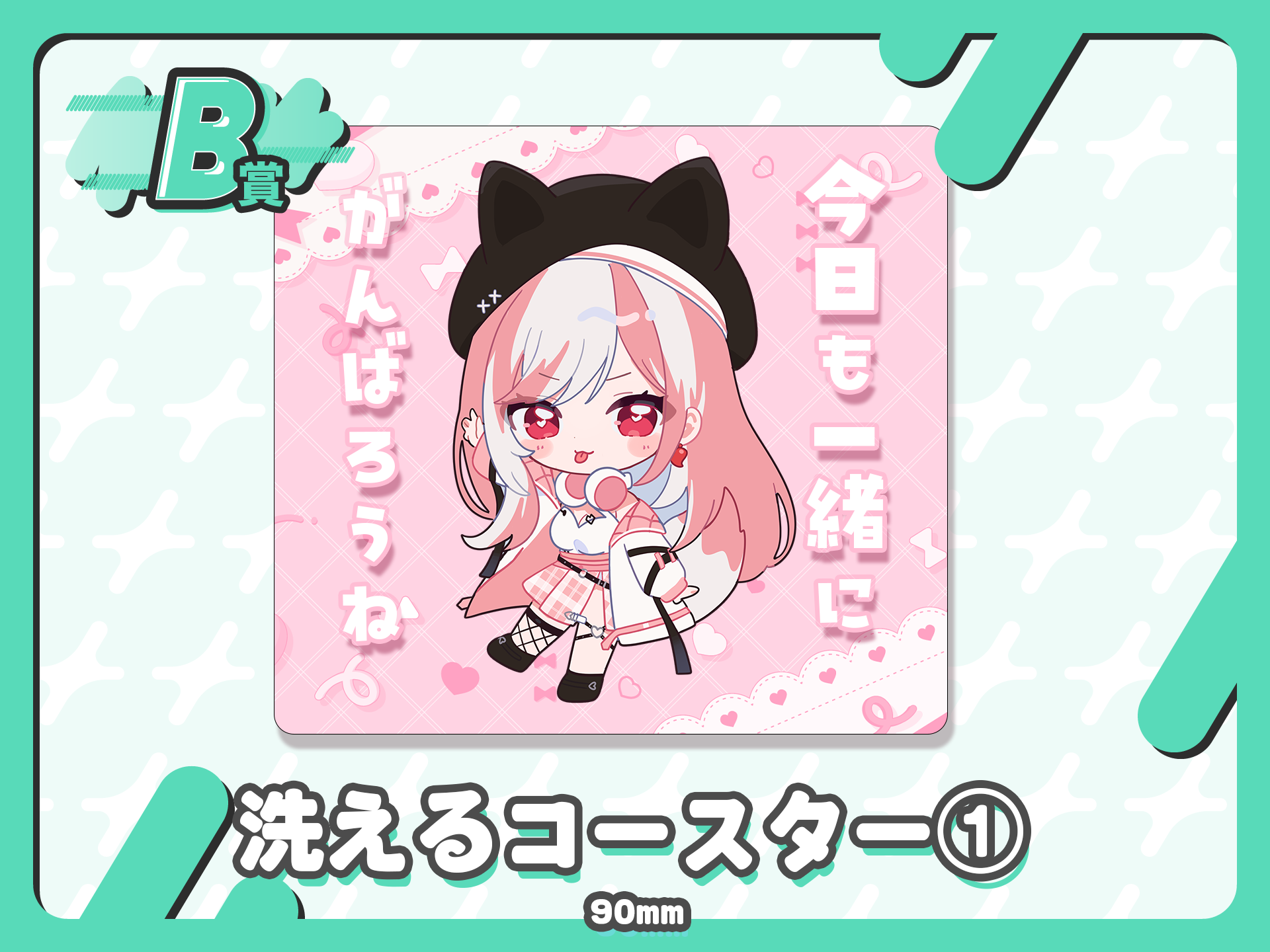 洗えるコースター１