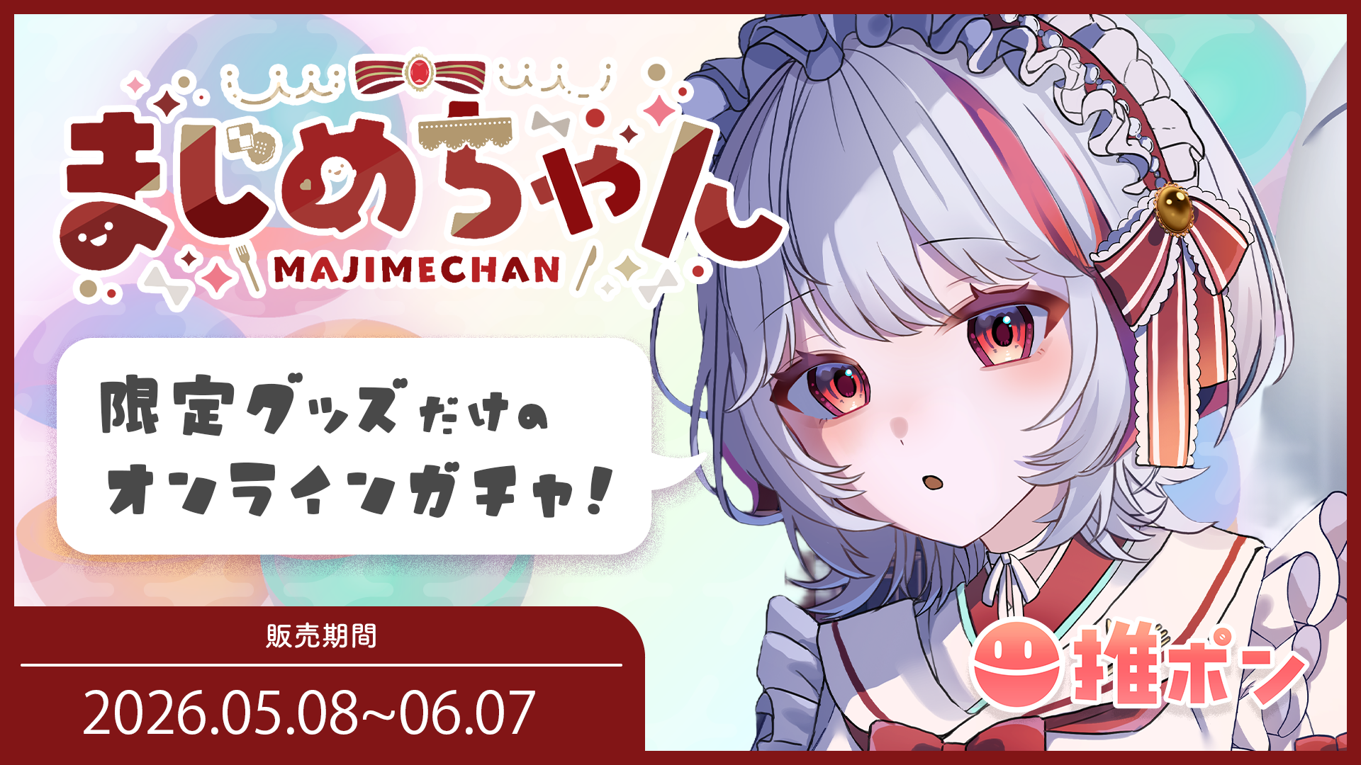 まじめちゃん × 推ポン ~2026誕生日記念~