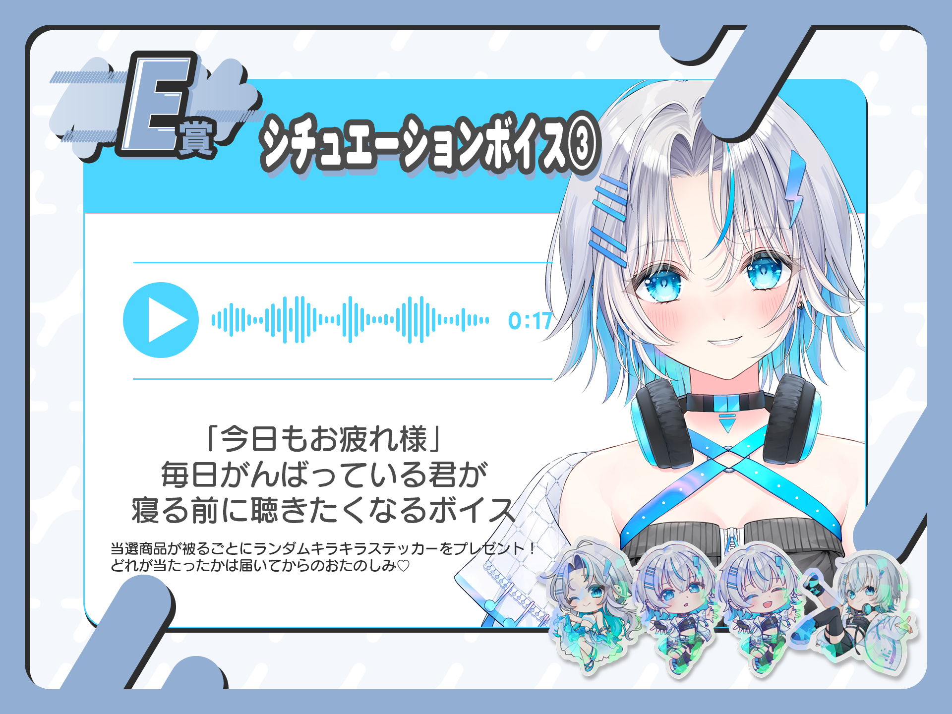 【被り特典付】シチュエーションボイス③