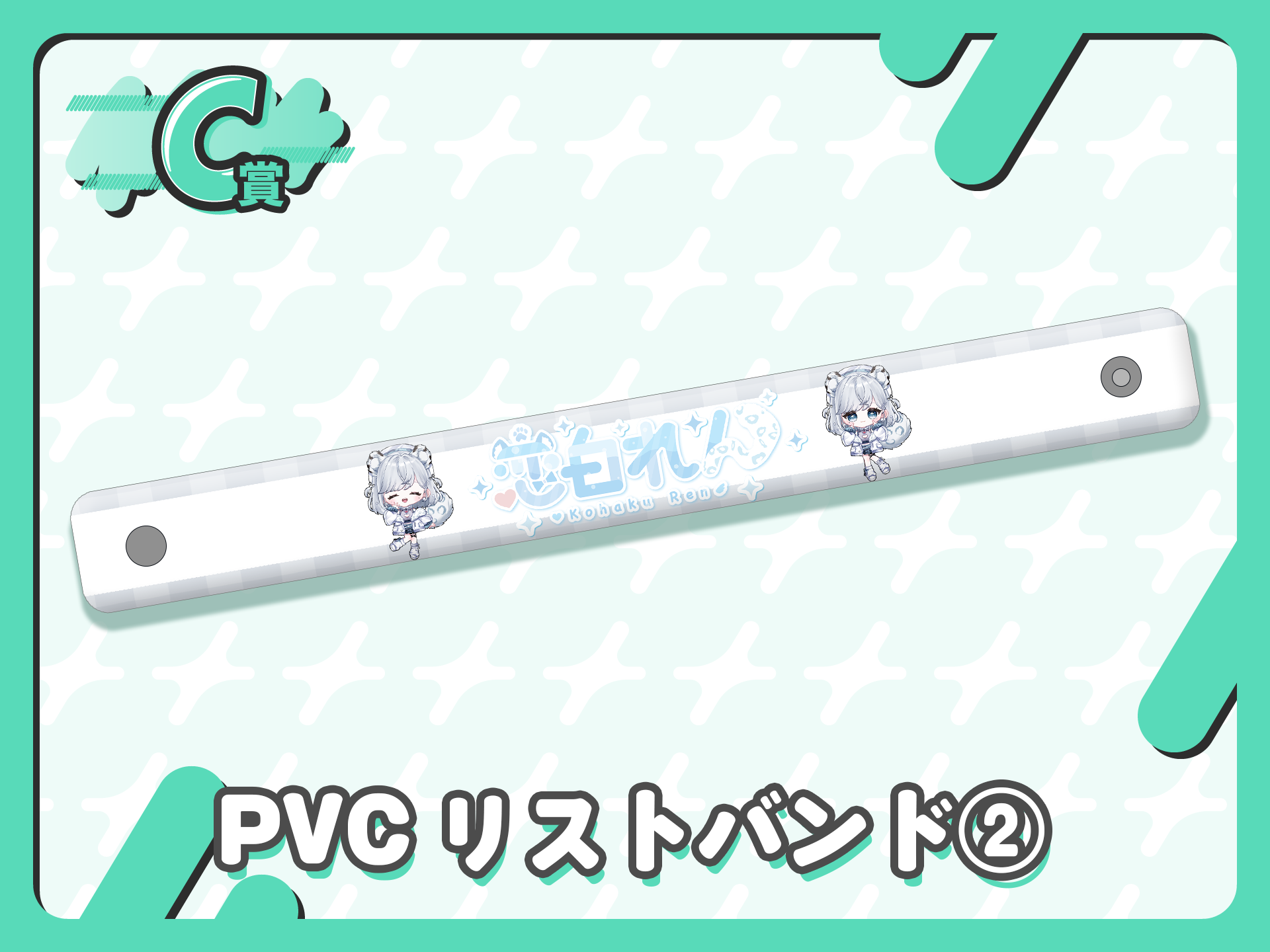 PVCリストバンド②