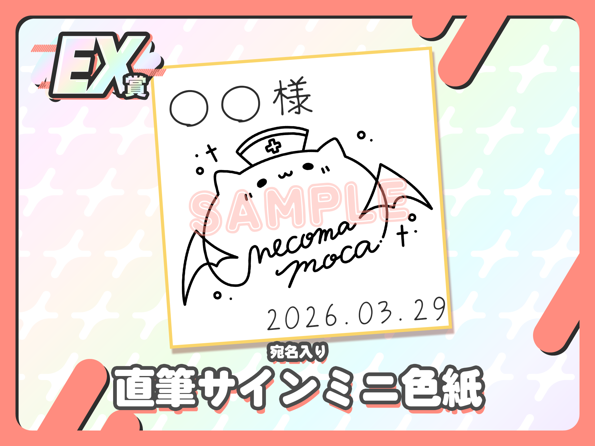 【宛名入り】直筆サインミニ色紙
