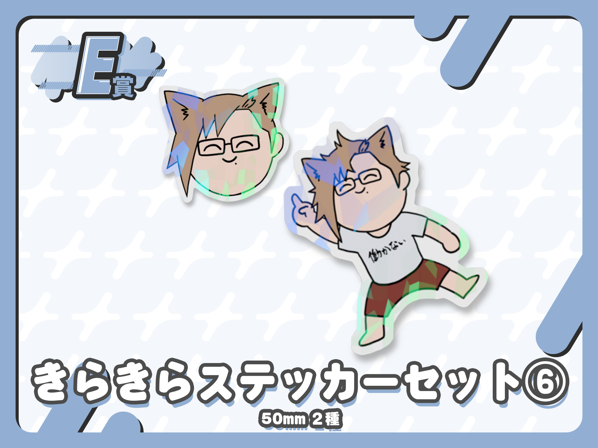きらきらステッカーセット⑥