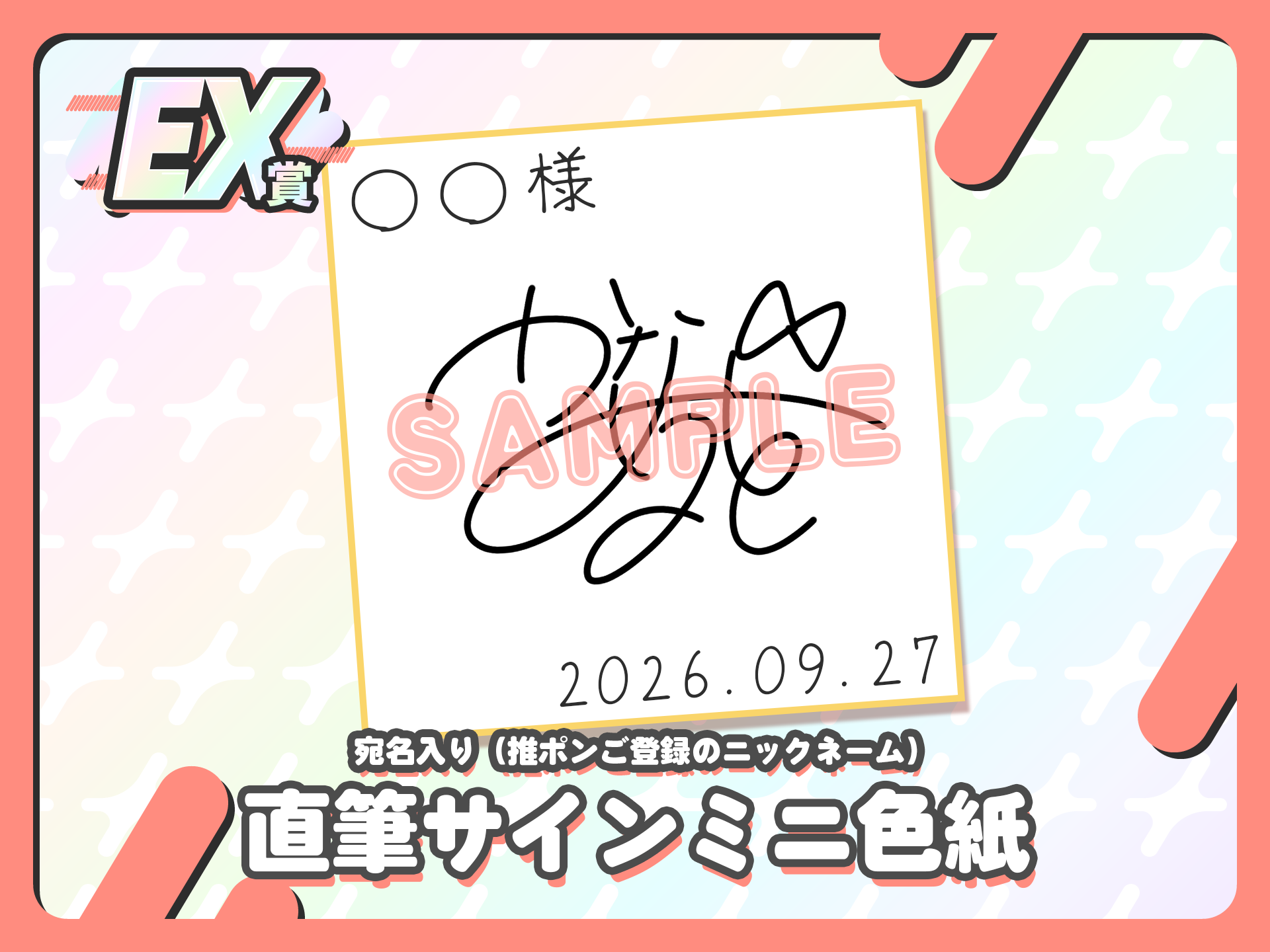 【宛名入り】直筆サインミニ色紙