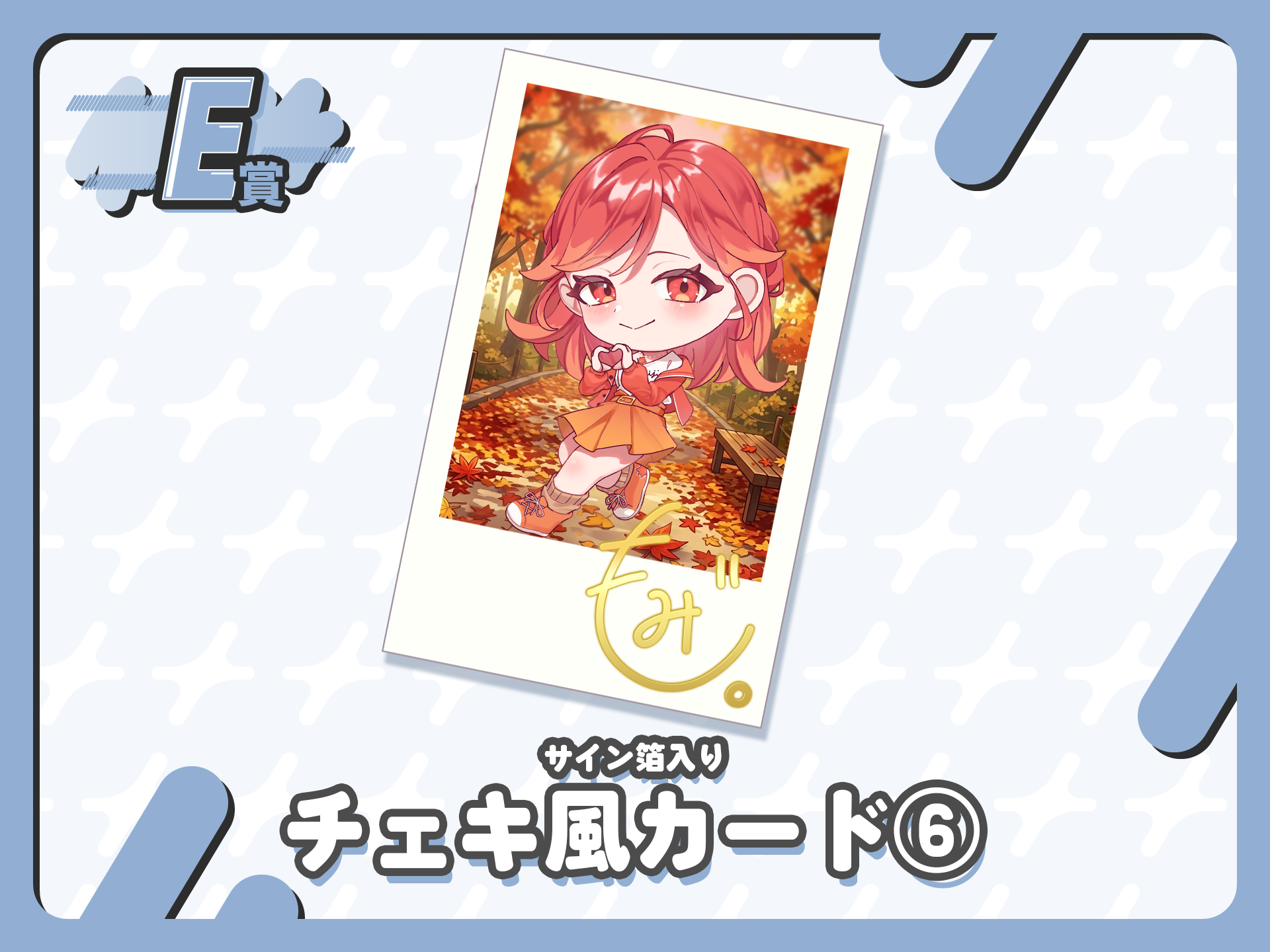 【サイン箔入り】チェキ風カード⑥