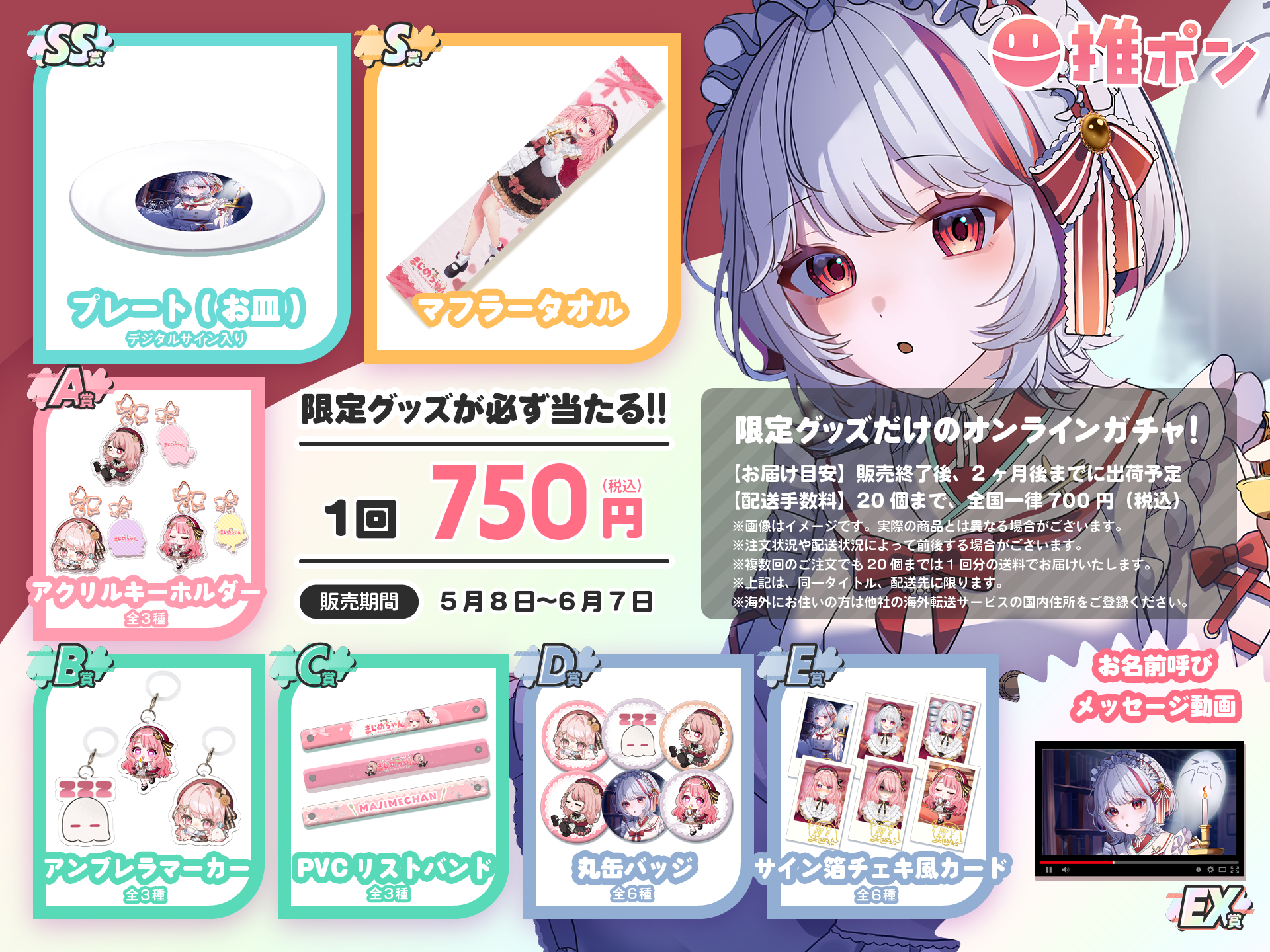 まじめちゃん × 推ポン ~2026誕生日記念~