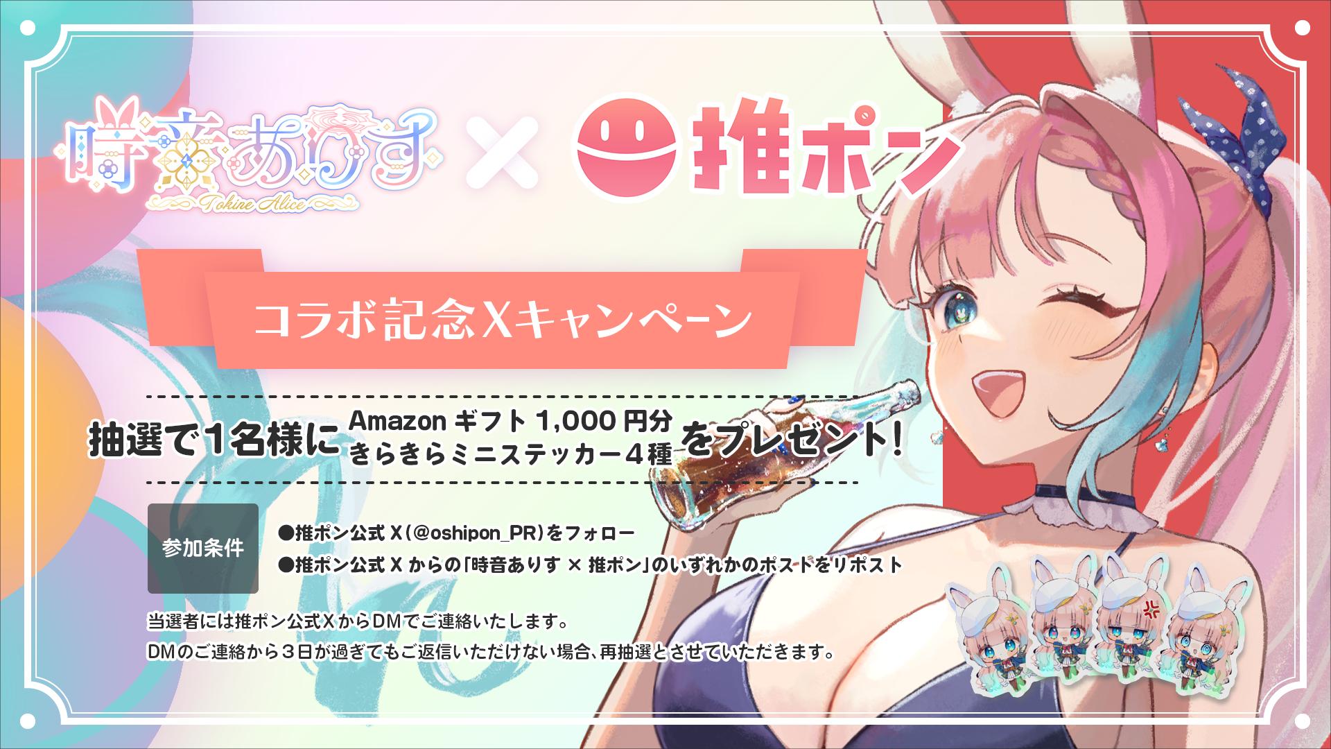時音ありす × 推ポン