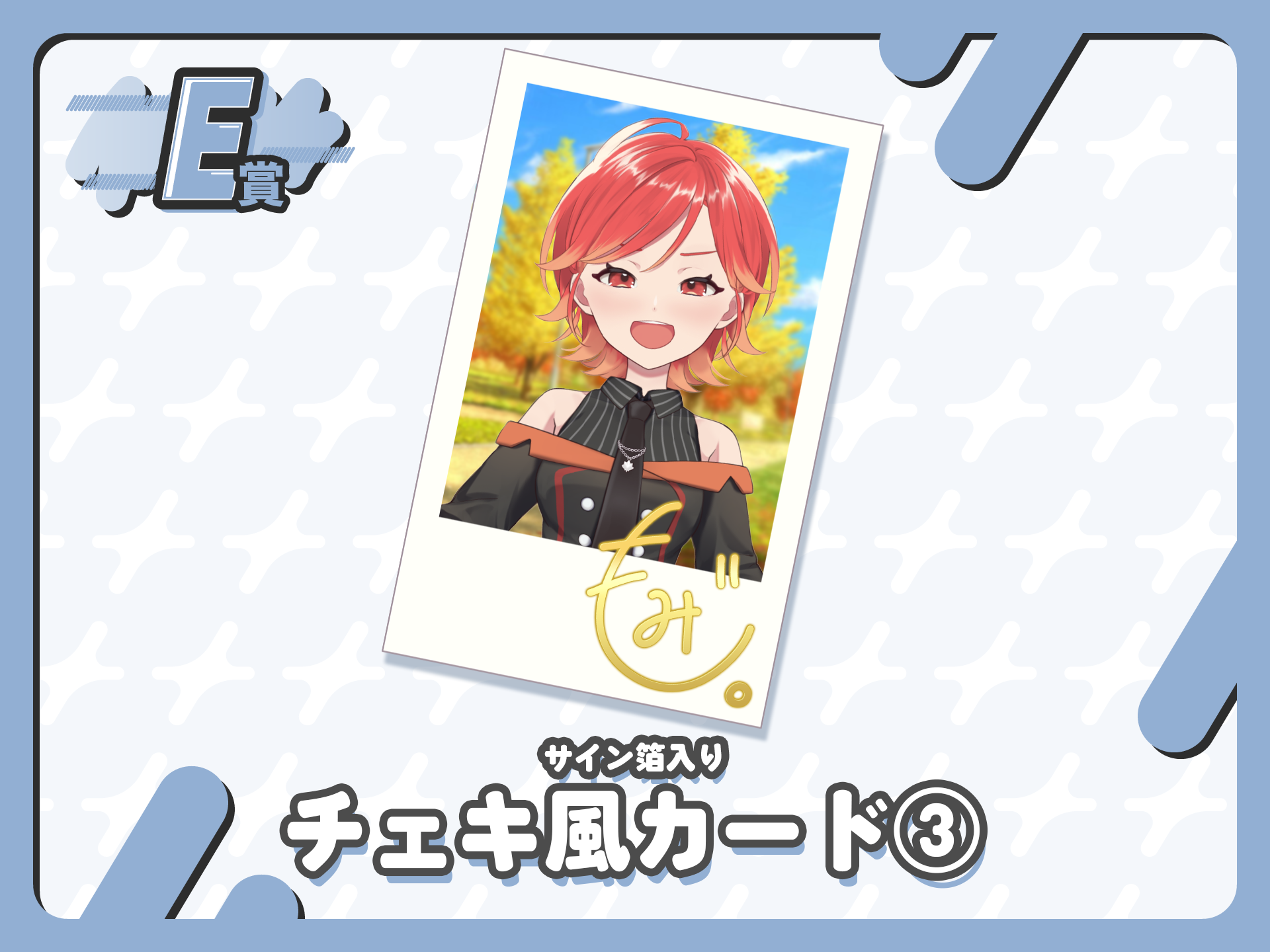 【サイン箔入り】チェキ風カード③