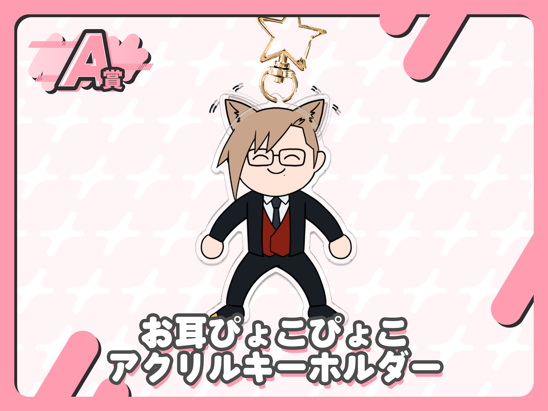 お耳ぴょこぴょこアクリルキーホルダー
