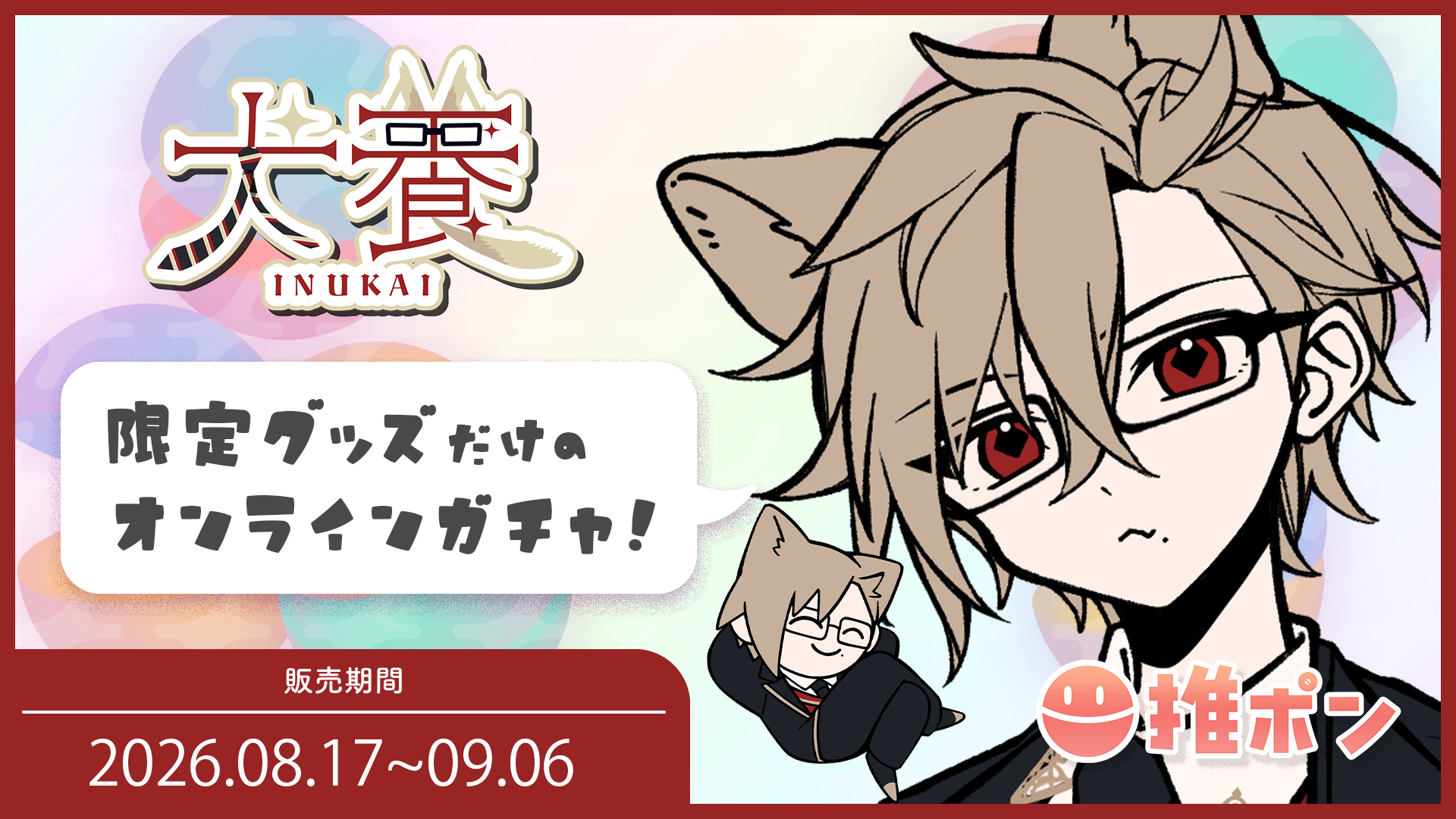 犬養 × 推ポン