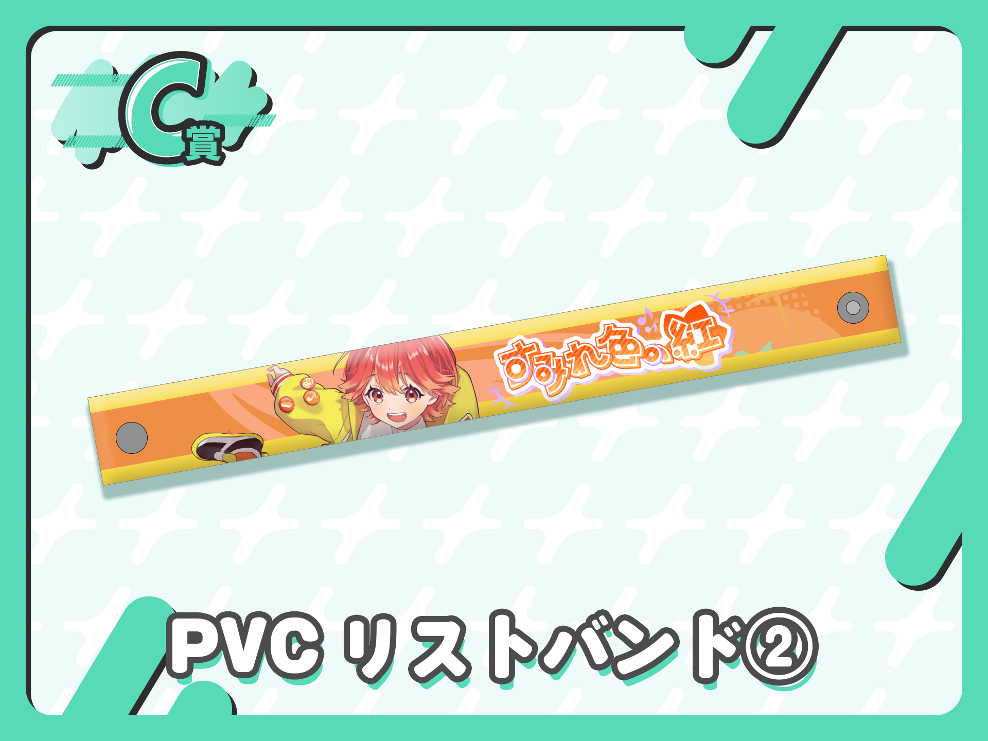 PVCリストバンド②