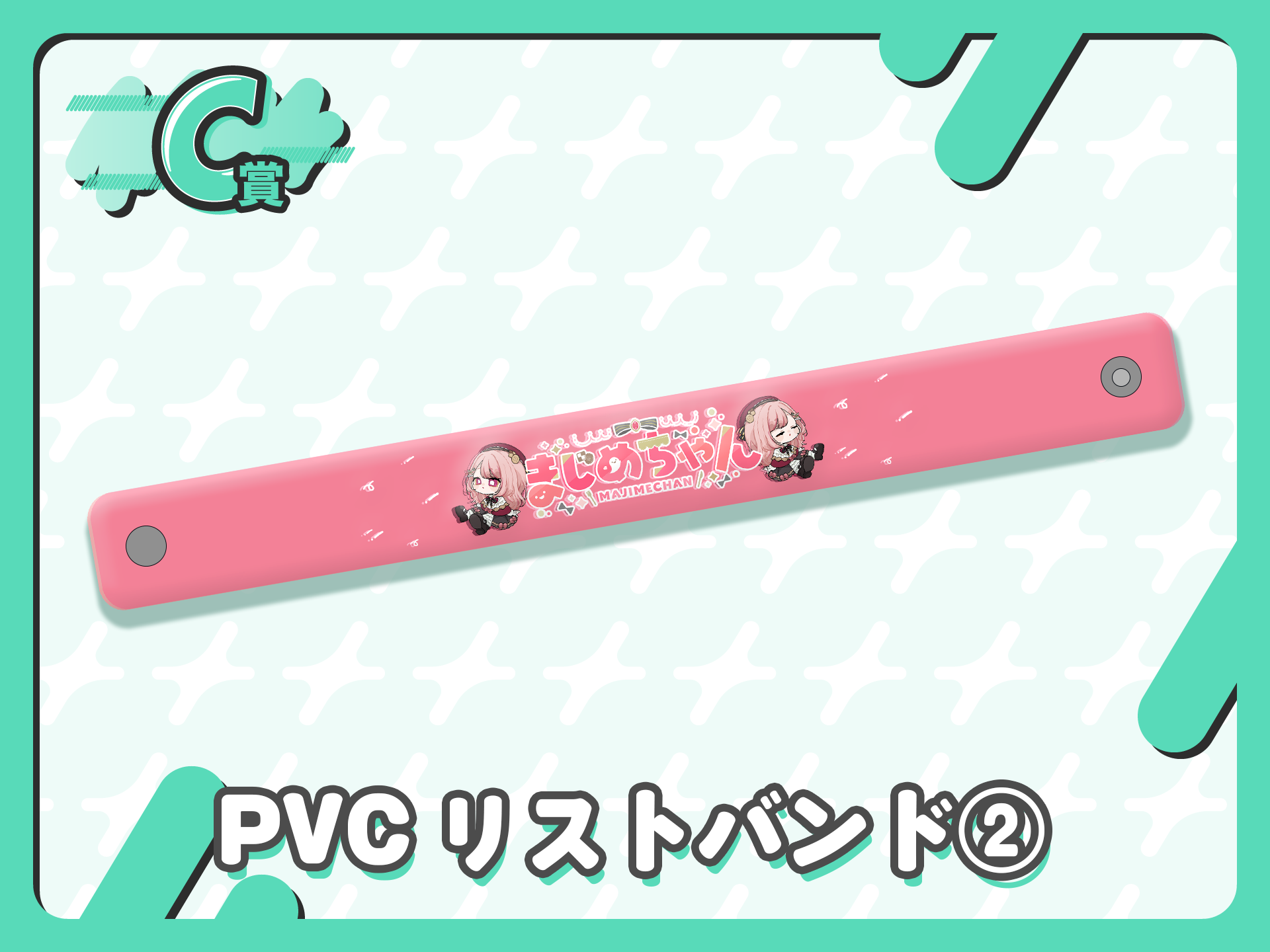 PVCリストバンド②