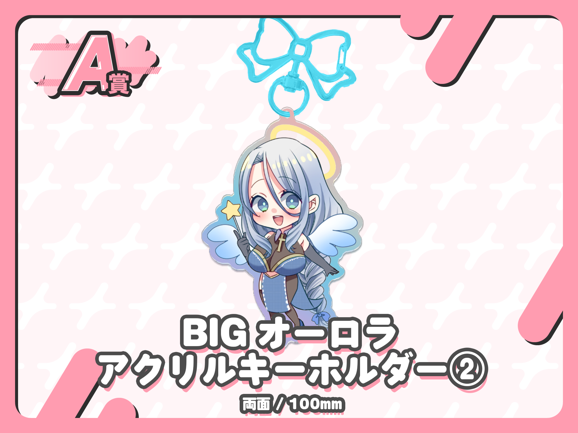 BIGオーロラアクリルキーホルダー②