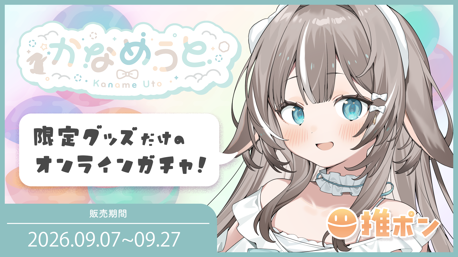 かなめうと × 推ポン
