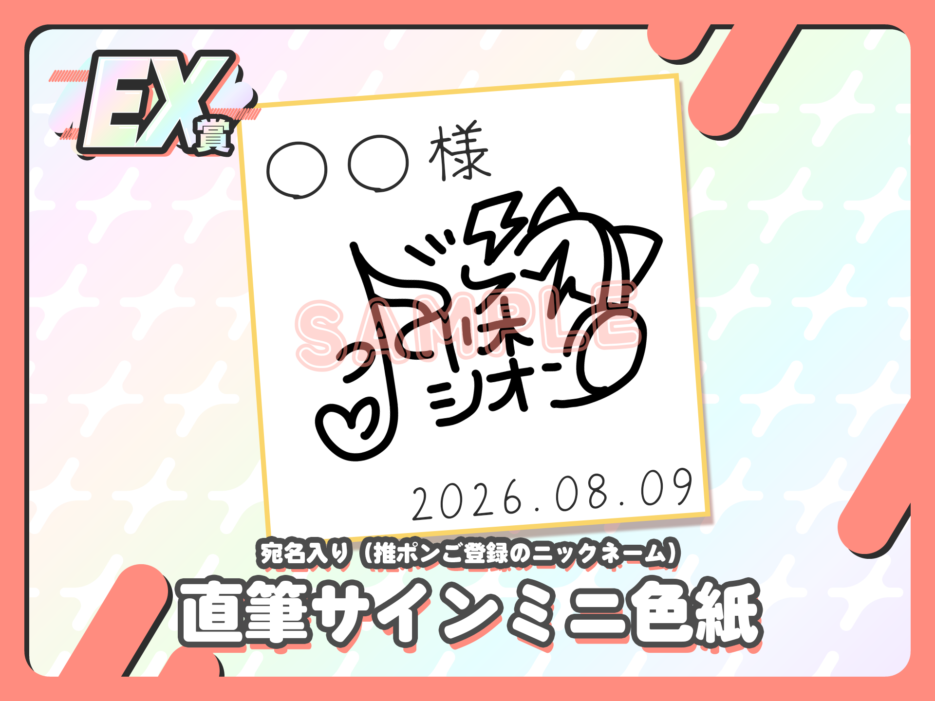 【宛名入り】直筆サインミニ色紙