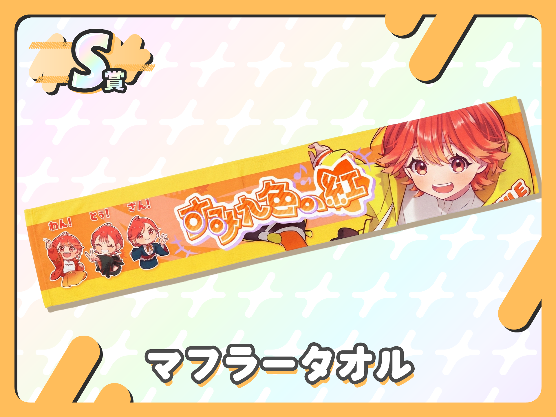 マフラータオル