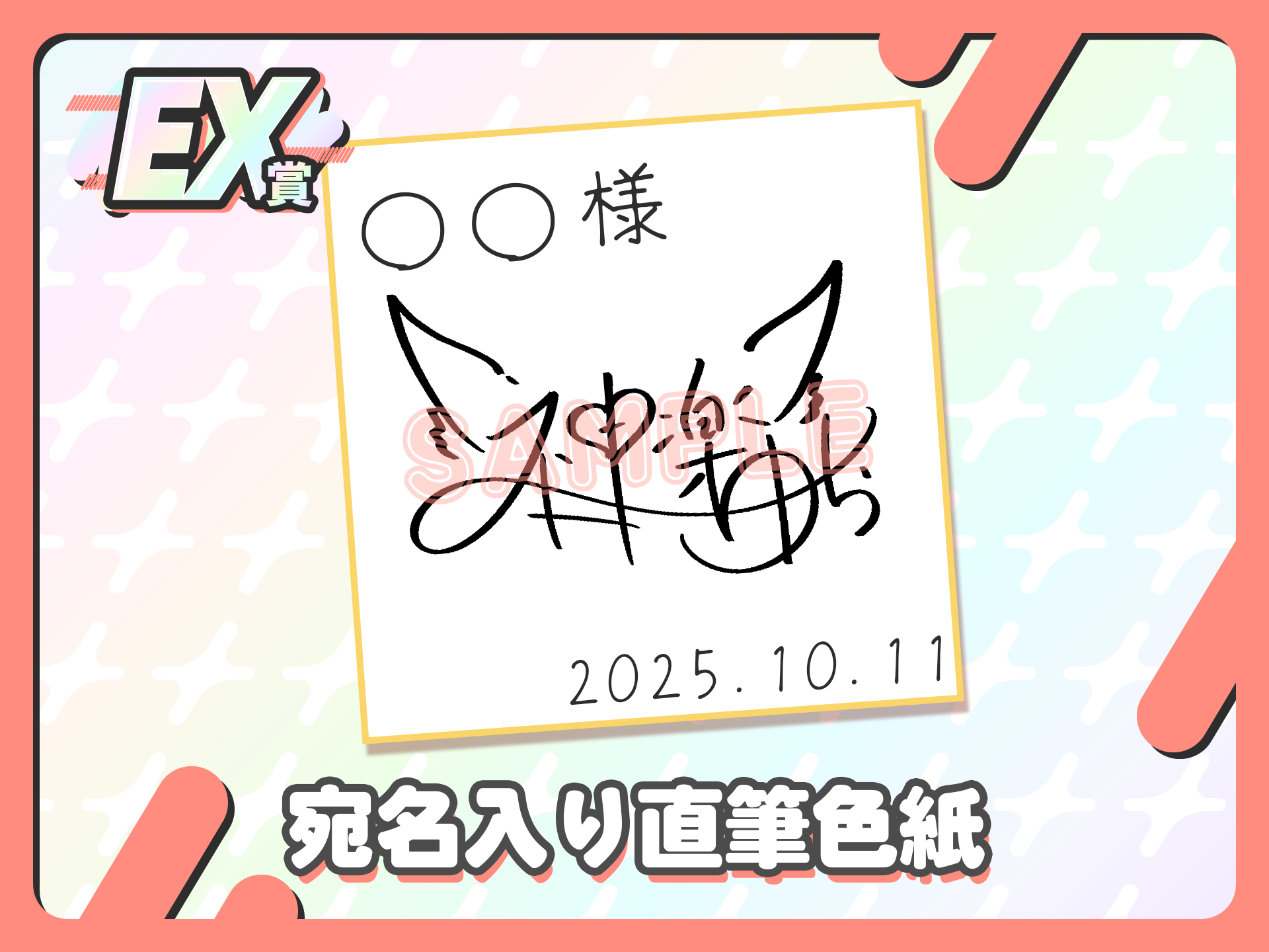 【宛名入り】直筆色紙