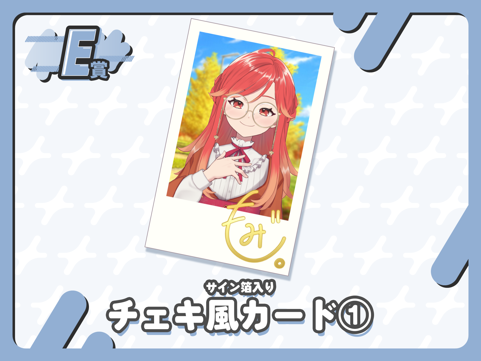 【サイン箔入り】チェキ風カード①
