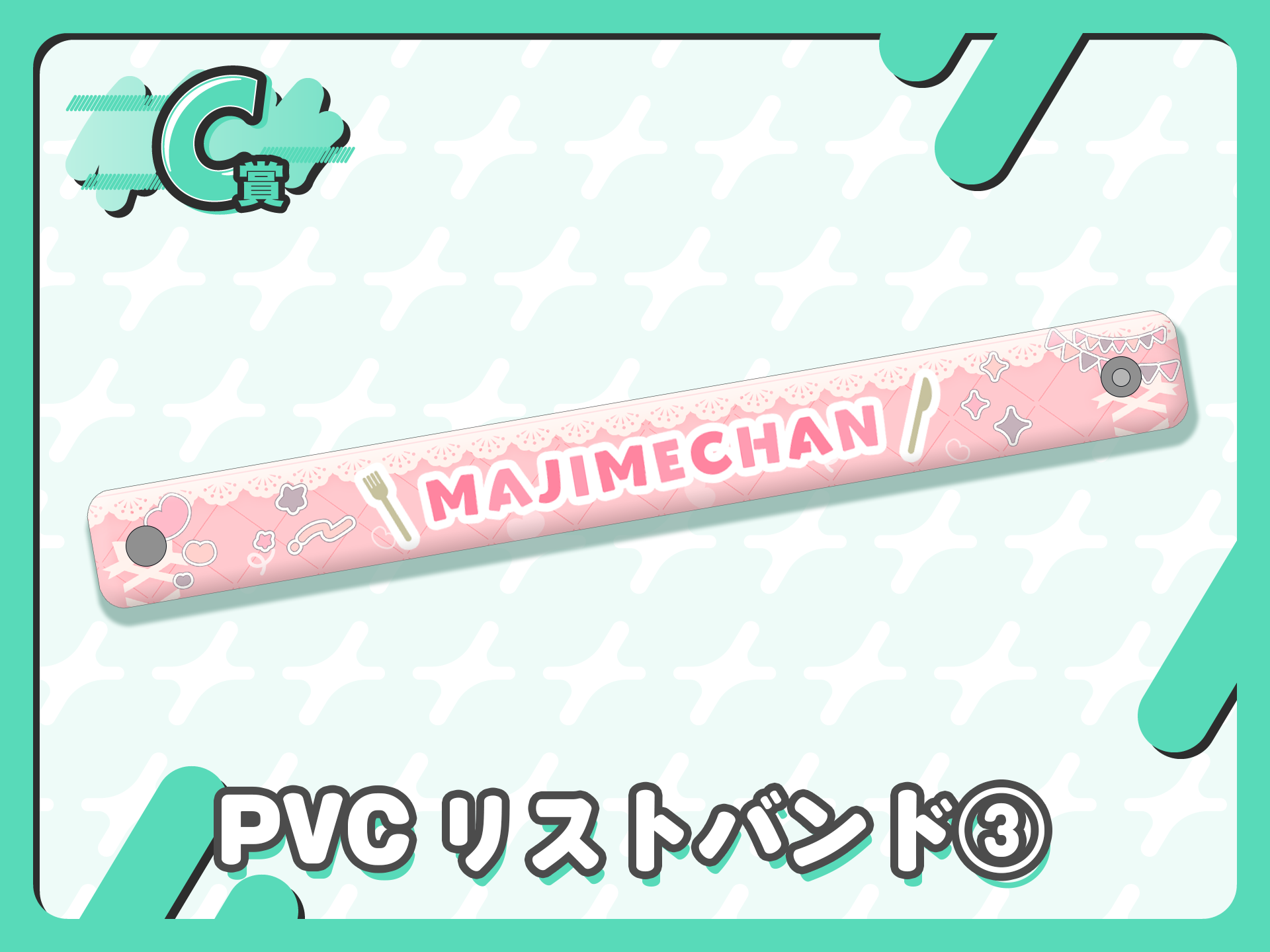 PVCリストバンド③