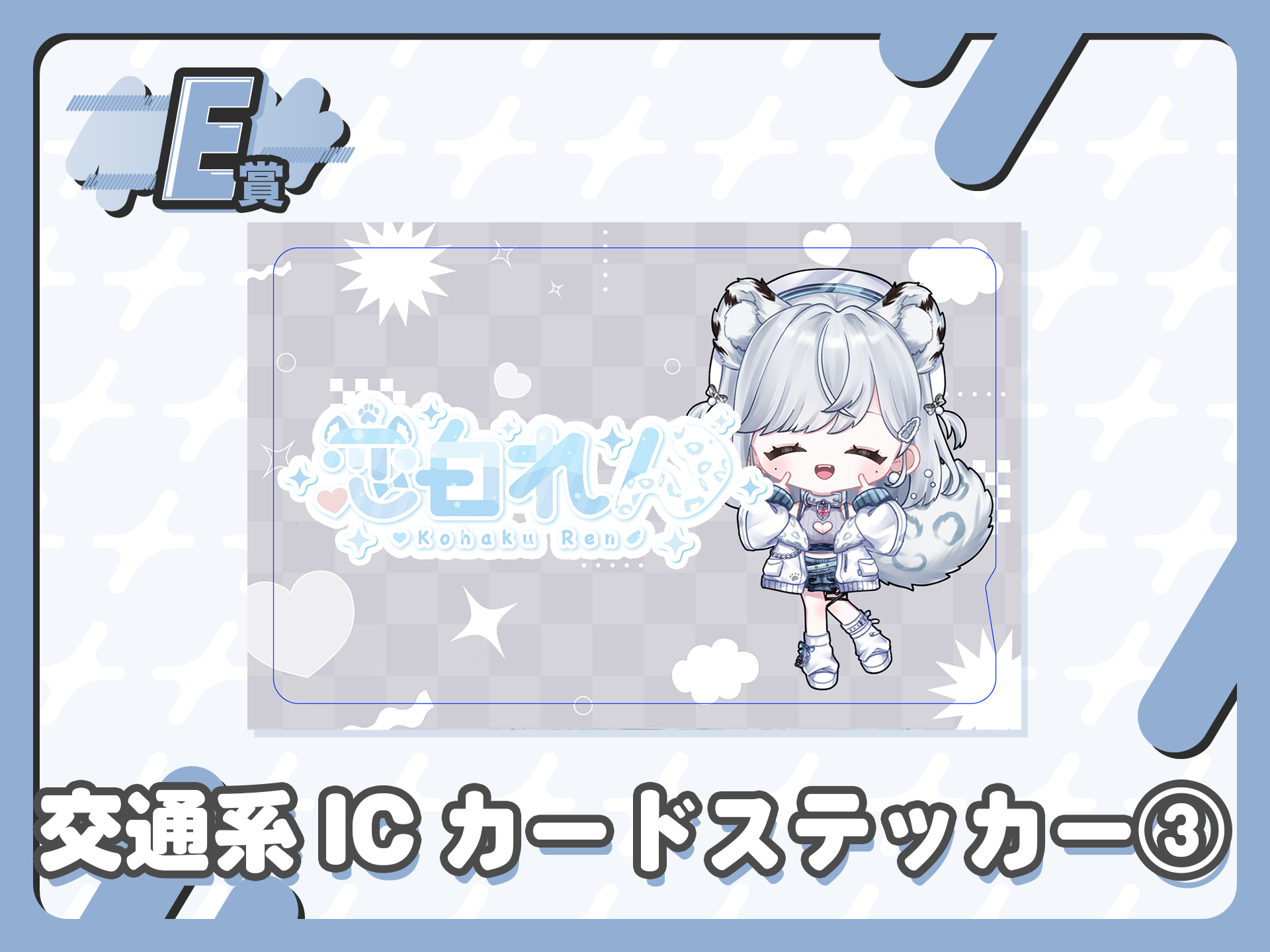 交通系ICカードステッカー③