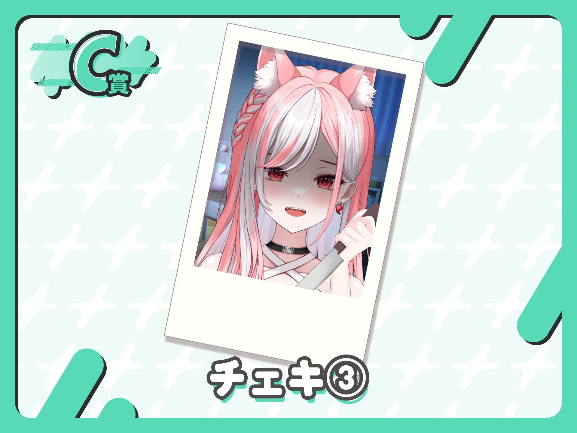 チェキ３