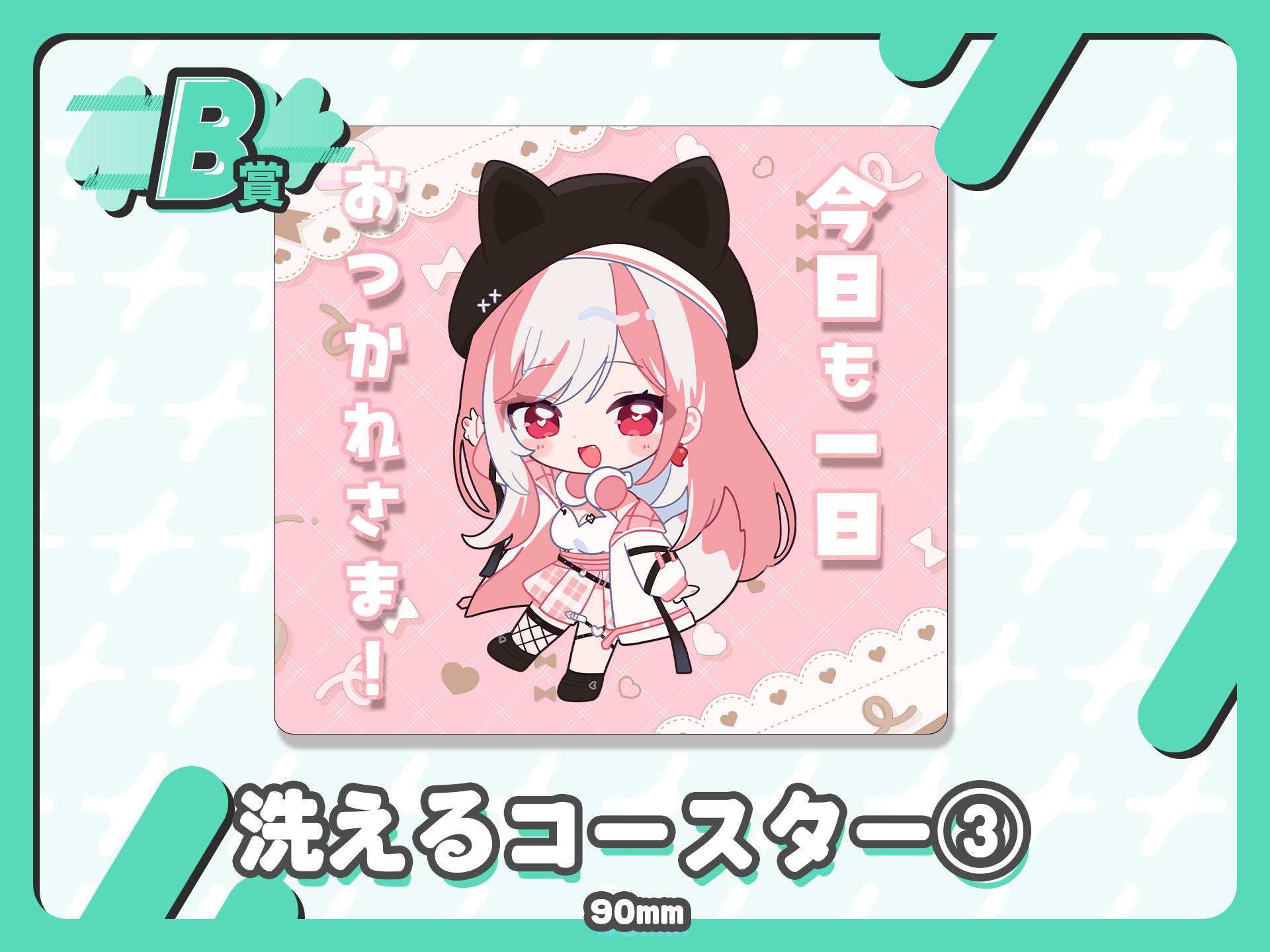 洗えるコースター３