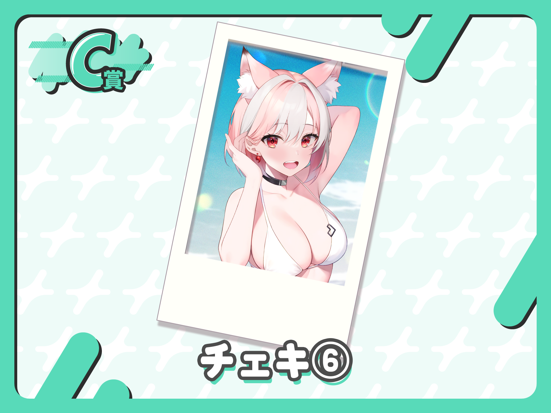 チェキ６