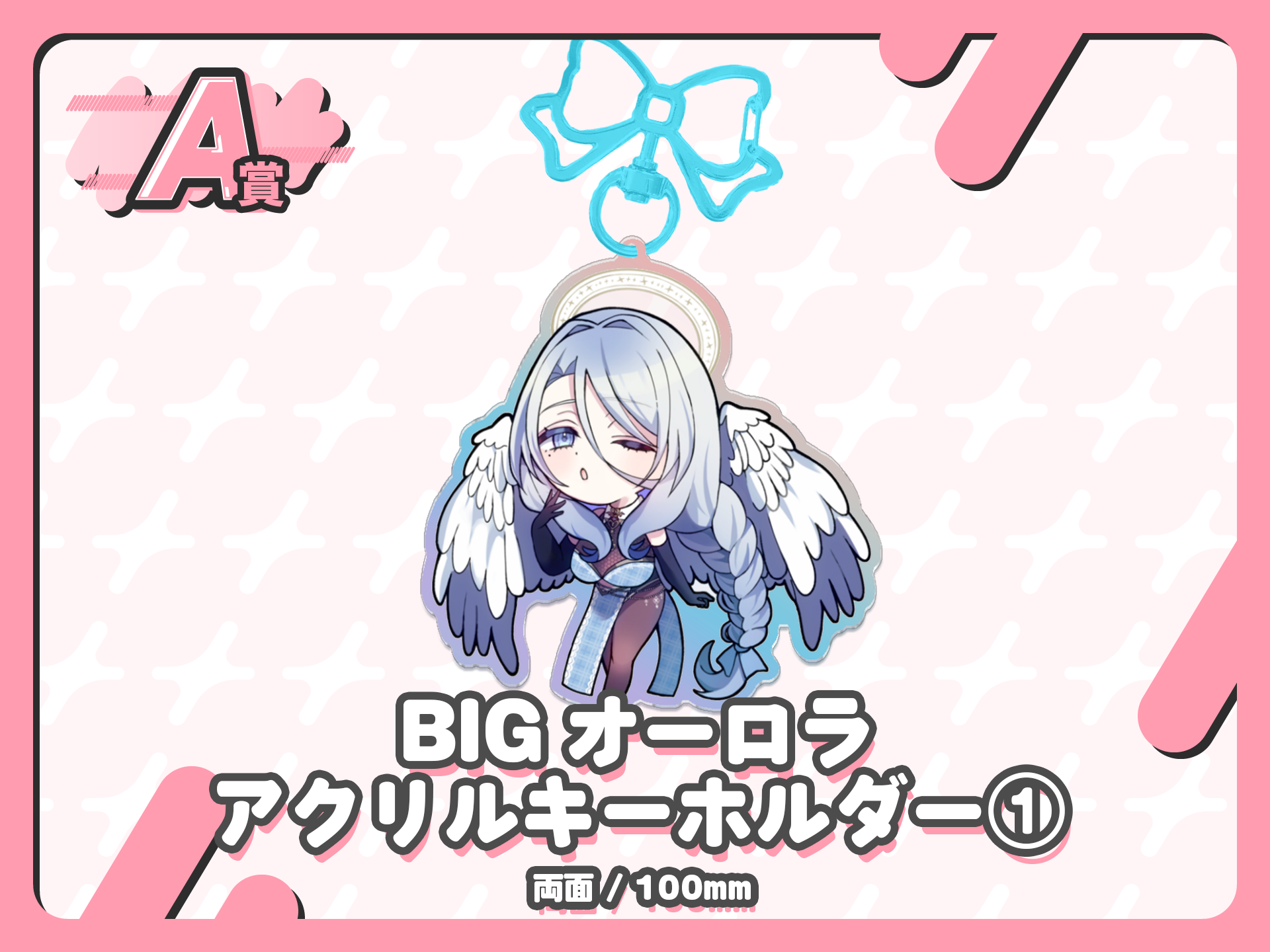 BIGオーロラアクリルキーホルダー①