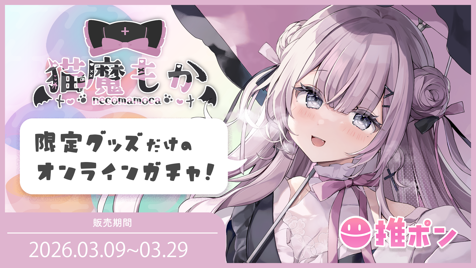 猫魔もか × 推ポン