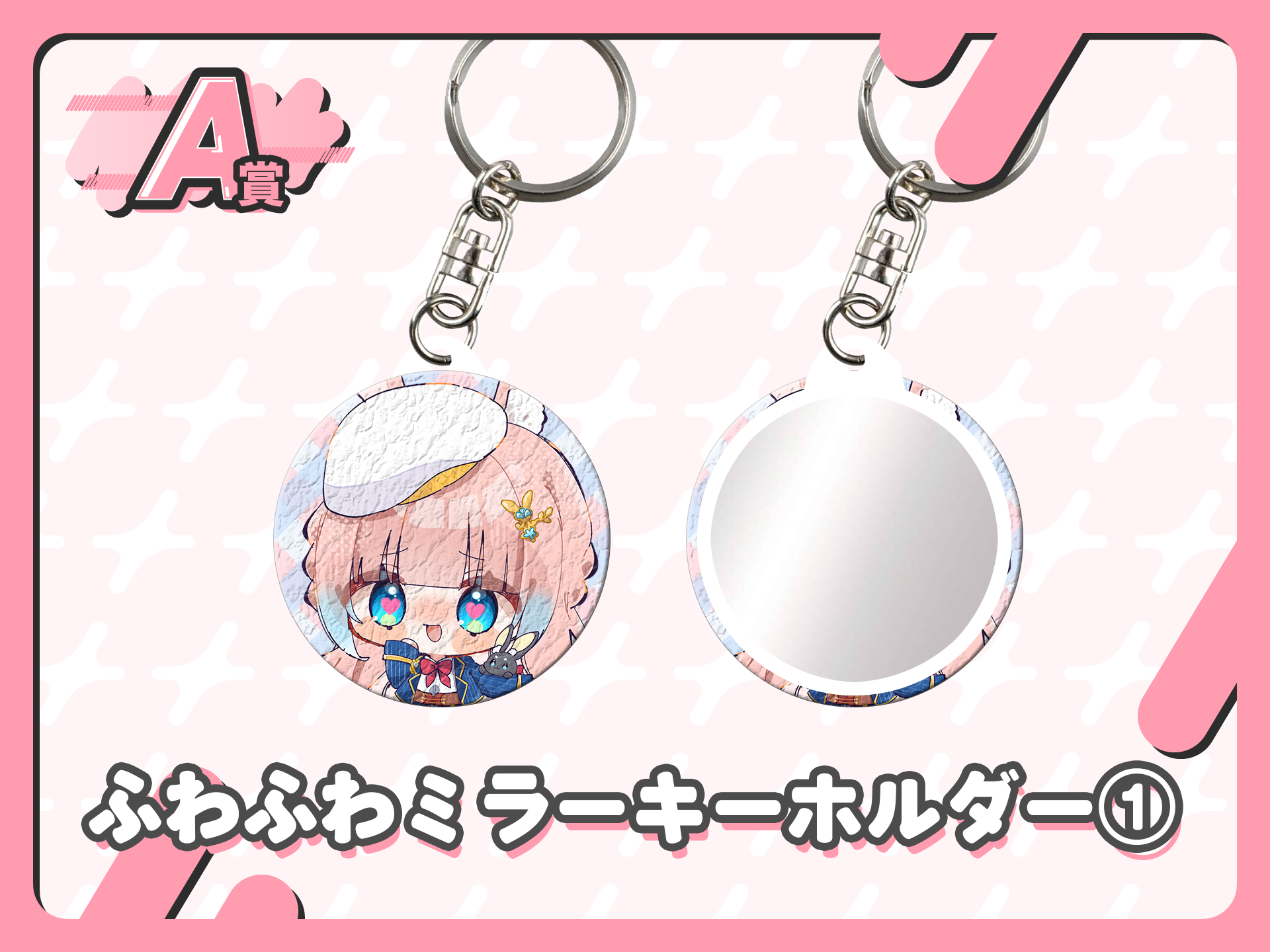 ふわふわミラーキーホルダー①
