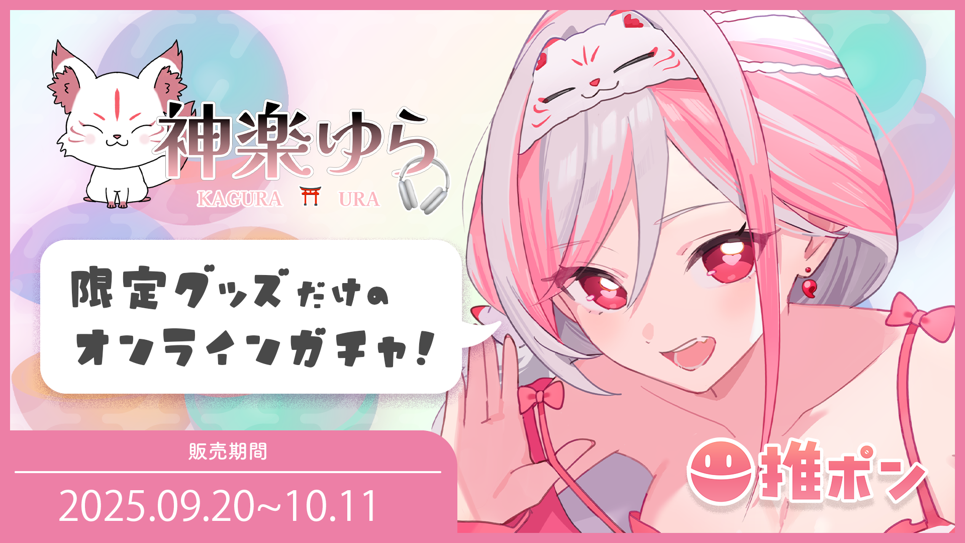 神楽ゆら × 推ポン