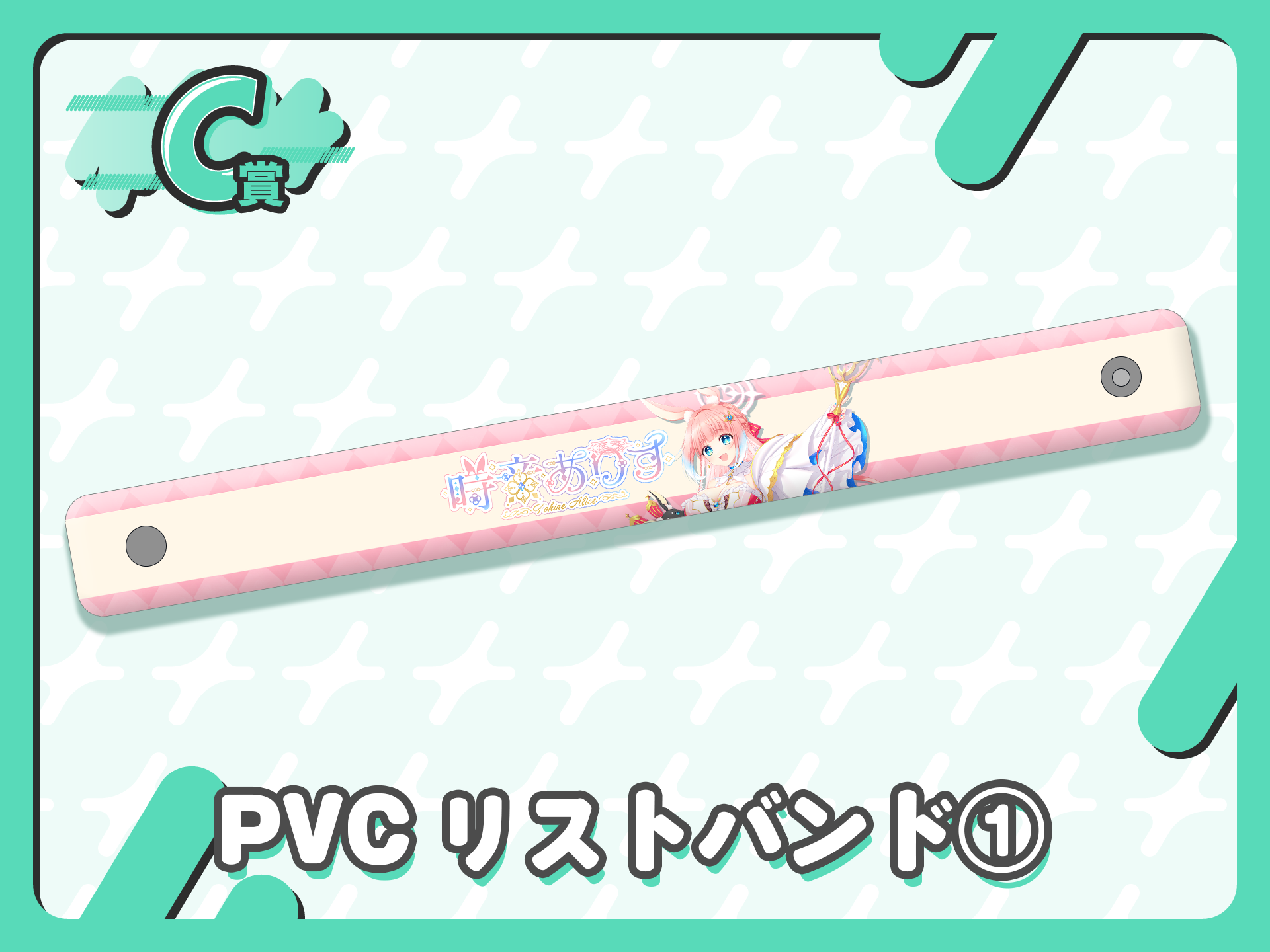 PVCリストバンド①