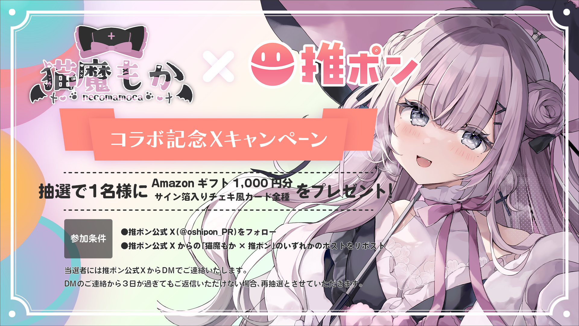 猫魔もか × 推ポン
