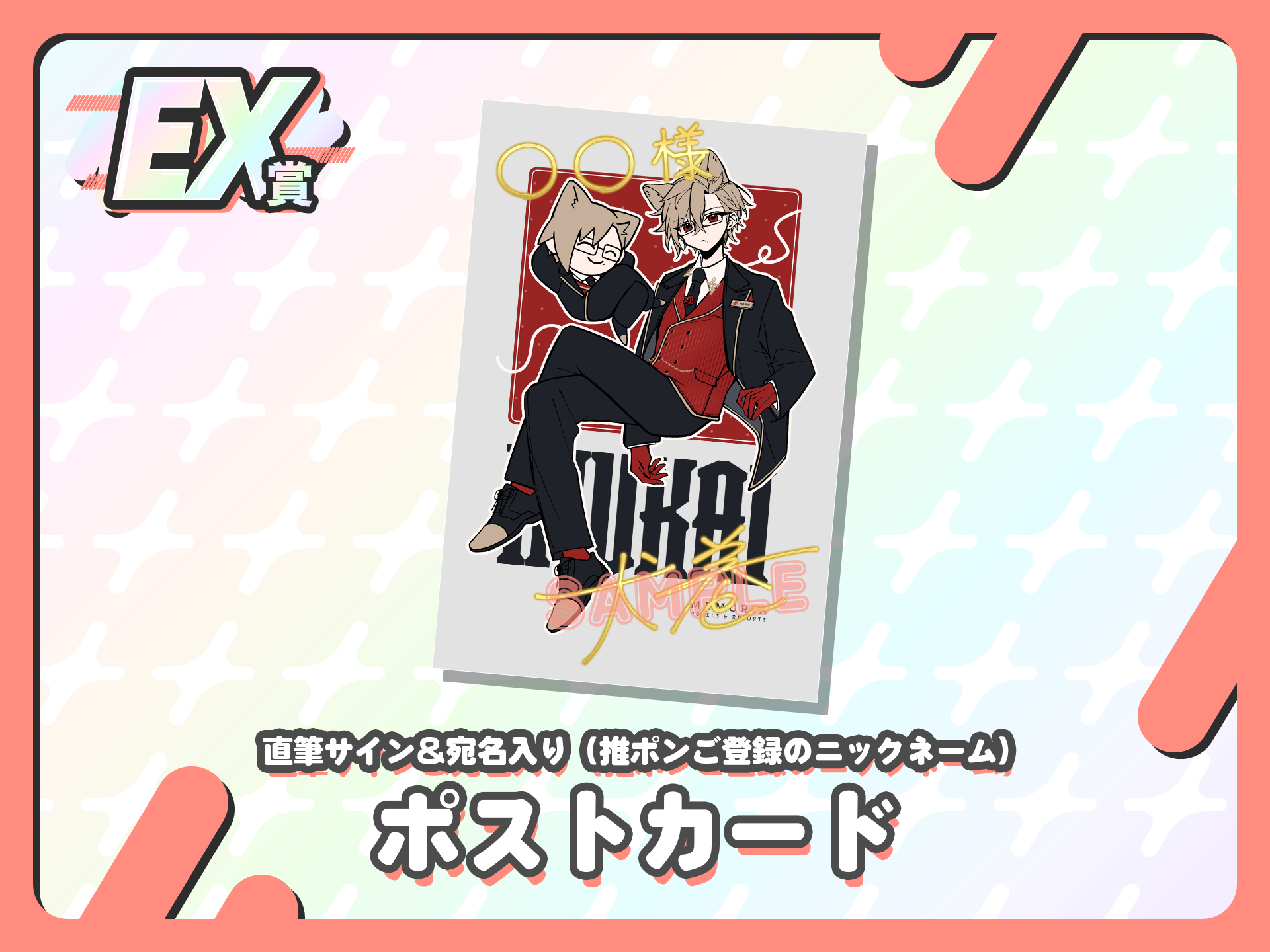 【直筆サイン＆宛名入り】ポストカード