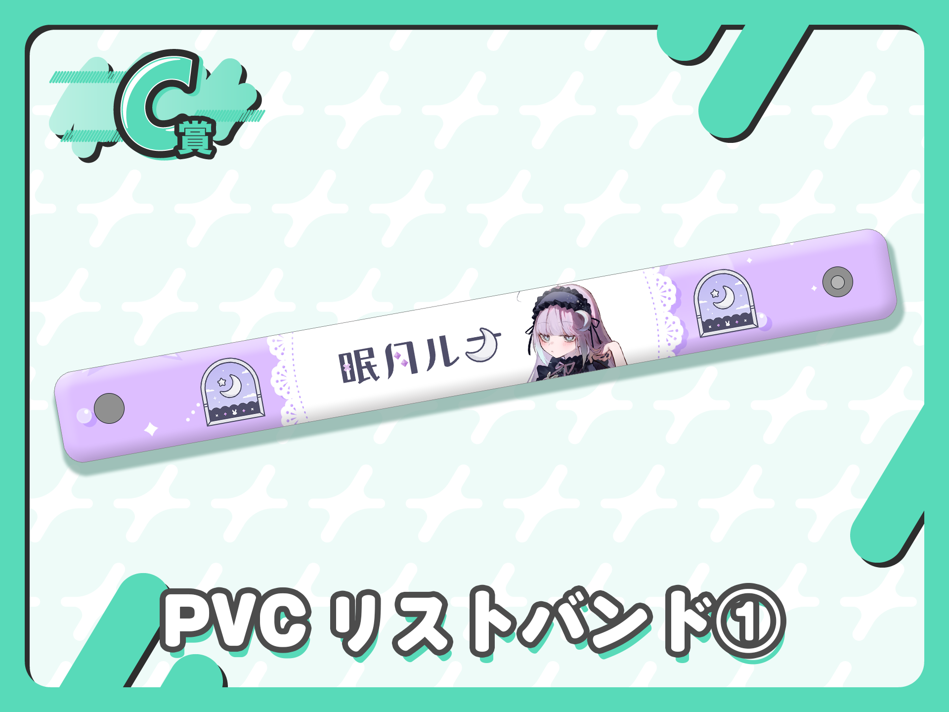 PVCリストバンド①