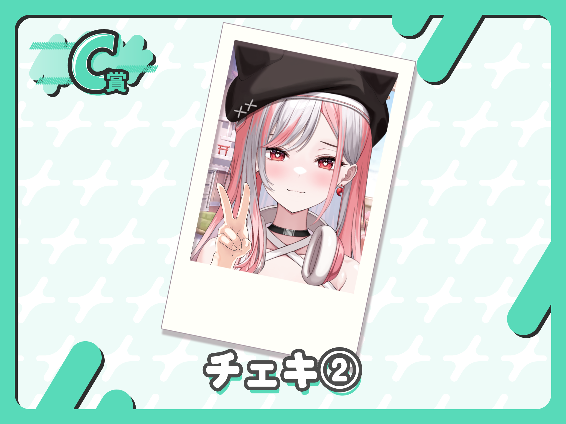 チェキ２