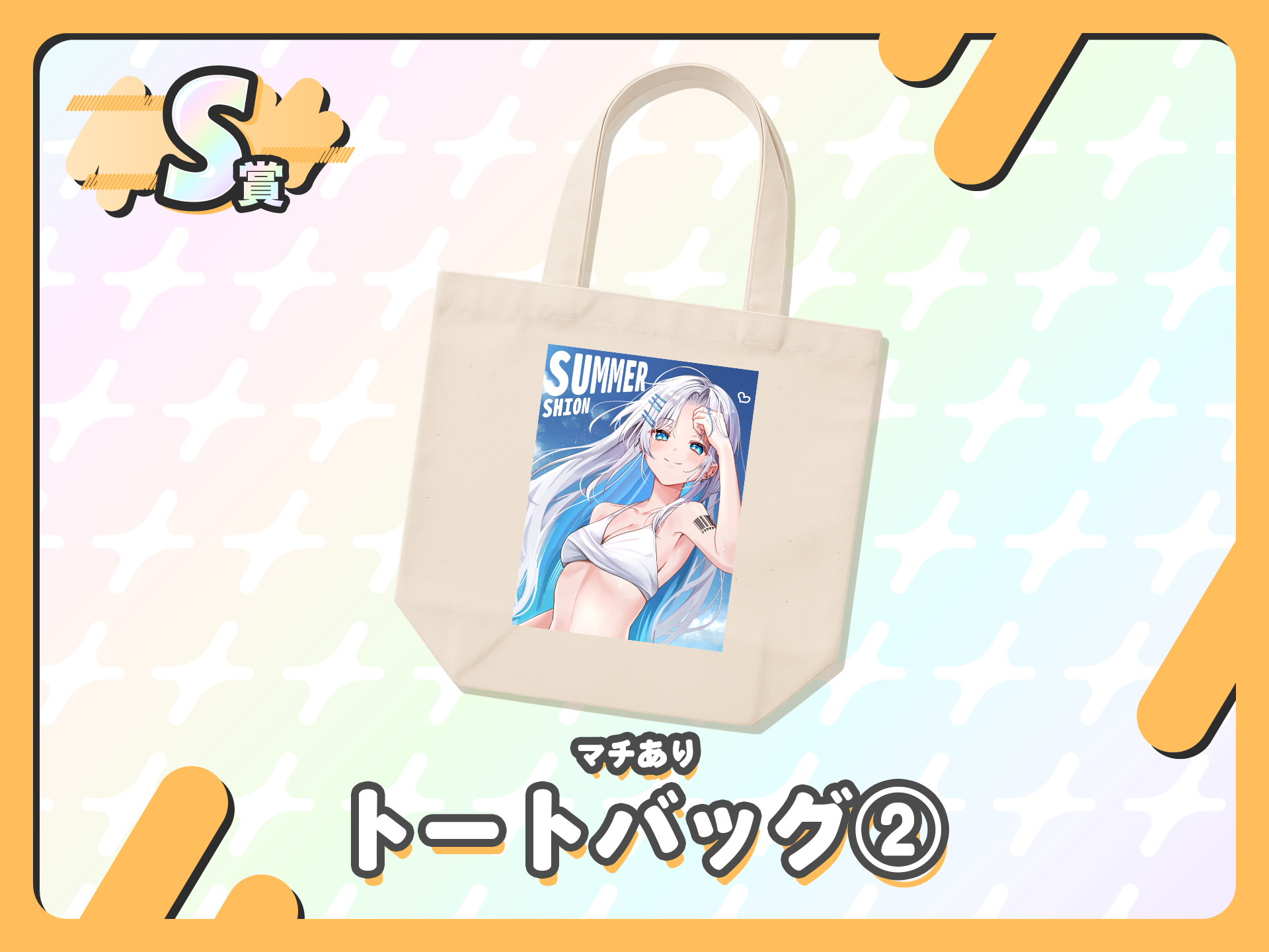 マチありトートバッグ②