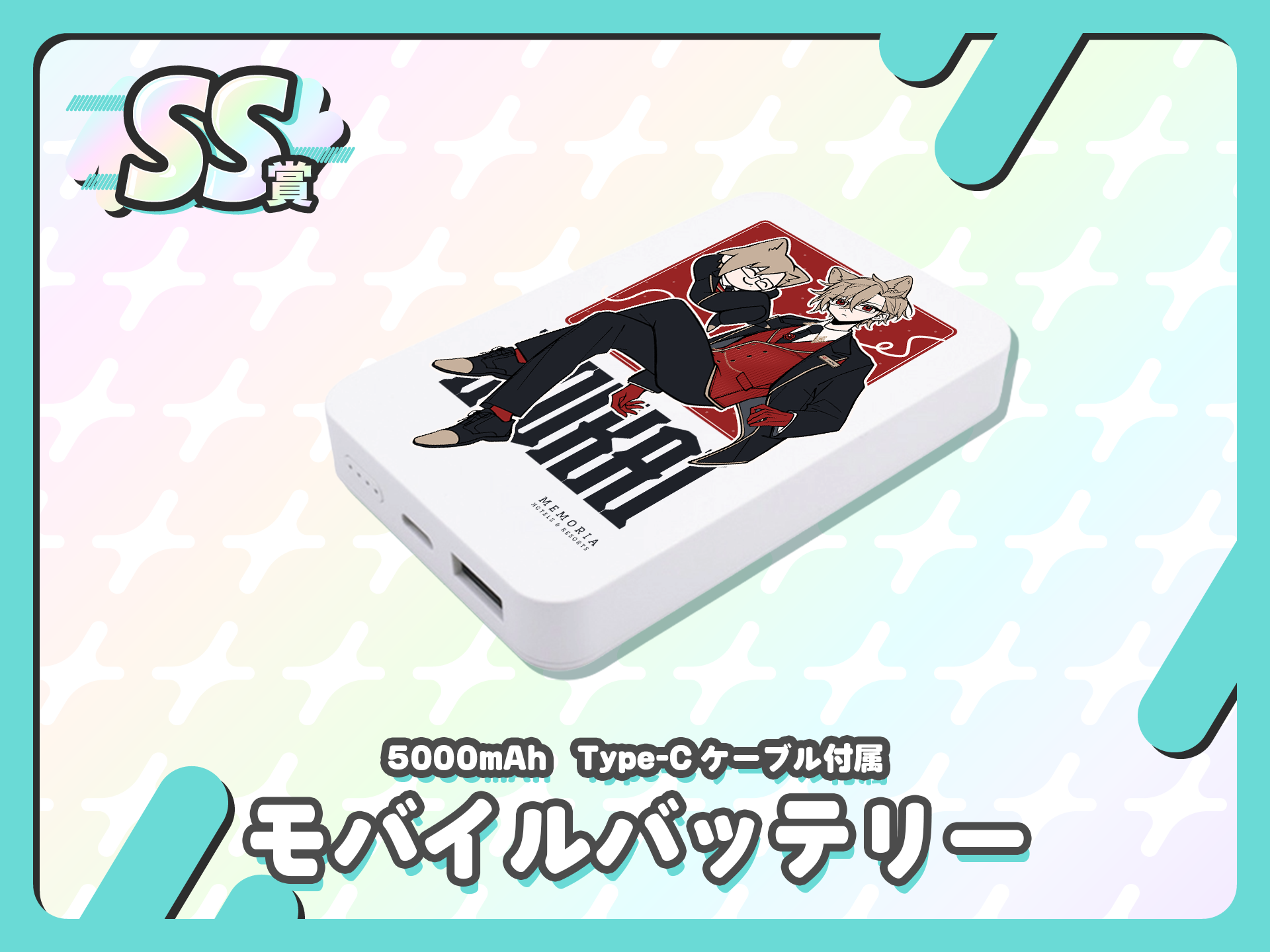 モバイルバッテリー